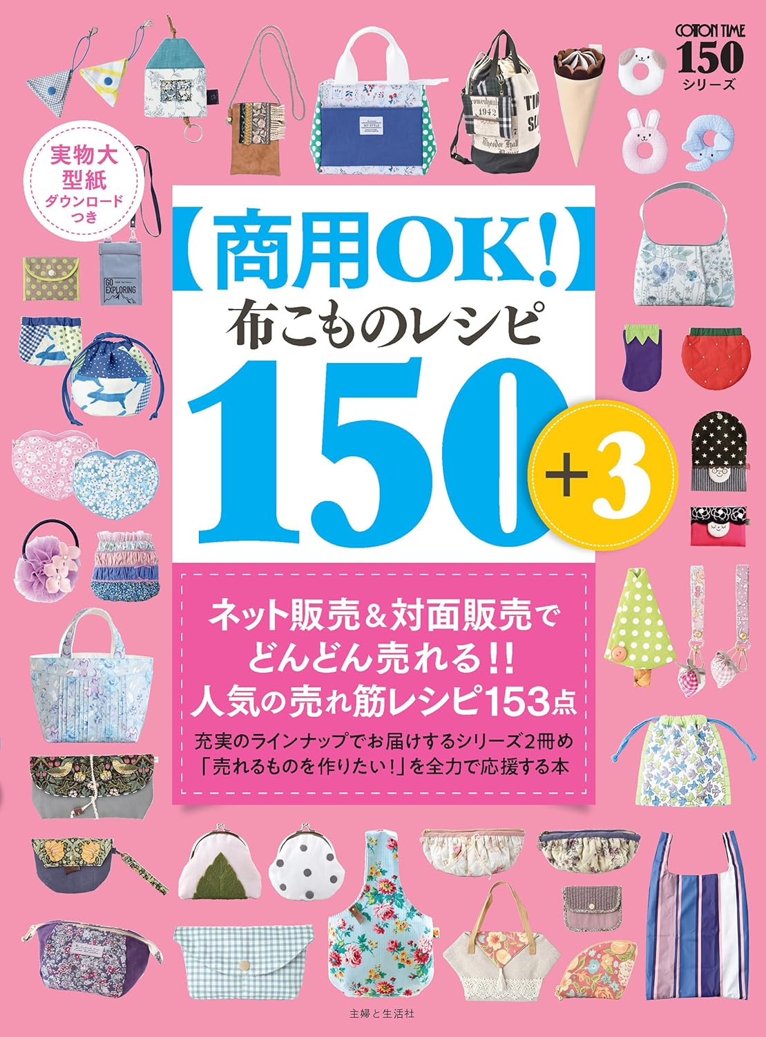 商品情報■コットンタイム本誌で活躍する人気作家さんたちがレシピや型紙を特別に提供してくれた“商用OK”の布こもの。150作品をズラリと集めた1冊めはまたたく間に重版がかかる人気本になりました。手作りが大好き！誰かのために作りたい！　私が作ったもので笑顔になってもらえたら・・そんな思いを温めている方々を全力で応援する、布こものレシピ本。みなさまの熱い期待に応え、2冊めはちょっぴり増やして153点をお届けします！型紙はダウンロード形式。パーツが重なっていないので写す手間がなく、切ってそのまま使えるので便利ですよ。さあ、ページを開いて、まずはどれから作ってみましょうか？ネットや対面のハンドメイド販売で、作って売れる「商用OK！」レシピを153点の大ボリュームで掲載!!　2024年に発売した1号目は、瞬く間に重版となりました。満を持してお届けする第2弾も、人気作家さんのヒット作品をギュギュッと詰めた、お得な1冊です。販売に挑戦したい初心者さんや、商品バリエを増やしたい人にもおすすめ。ハンドメイドのもうひとつの楽しみ方に、ぜひ挑戦してみてください！【目 次】Chapter1　かわいいを作ろう！　大人気売れ筋アイテム40サンドバッグ形エコバッグを作りましょうChapter2　たくさん作りたいときに！　量産ばっちりアイテム33●入園入学アイテム9基本の3アイテムを作りましょうChapter3　賢く作れてかわいいのがイチバン！　コスパ重視の布こもの26フラットポーチ／L字ポーチを作りましょうChapter4　形、色、素材…これは目立つこと間違いなし！　個性派アイテム23●夏の暑さ対策グッズ7Chapter5　仕立ての良さがお客さまに真心を伝えます　ワンランク上の高見えバッグ＆ポーチ15●新品 未読品です。●防水対策も踏まえ迅速丁寧に発送させていただきます。●本商品は希少性が高く、プレミア価格での販売となっております。そのため、定価とは異なる価格設定となっておりますので、ご購入前に価格を必ずご確認のうえご検討ください。●発送は決済後、土日、祝日を除いて3～5営業日以内に発送いたします。 発送は追跡番号付きでサイズに合わせて発送させていただきます。　発送お急ぎの方はメールにてご連絡ください。●到着まで2，3日はかかりますのでご了承ください。●雑誌、書籍の場合、店頭在庫の為、出版から日数が経った商品などは細かいキズ、初期スレ、ヤケなどある場合もございますので、予めご了承ください。●帯のあり、なしは選べませんので予めご了承ください。●他でも販売していますので、在庫が欠品になる場合もございます。在庫切れの場合は早急にメールにてご連絡いたします、決済もされませんのでご安心ください。●ご注文確定後はキャンセルができません。ご購入時にご注意お願いいたします。●TELでのお問い合わせは行っておりません。メールにてお問い合わせください。