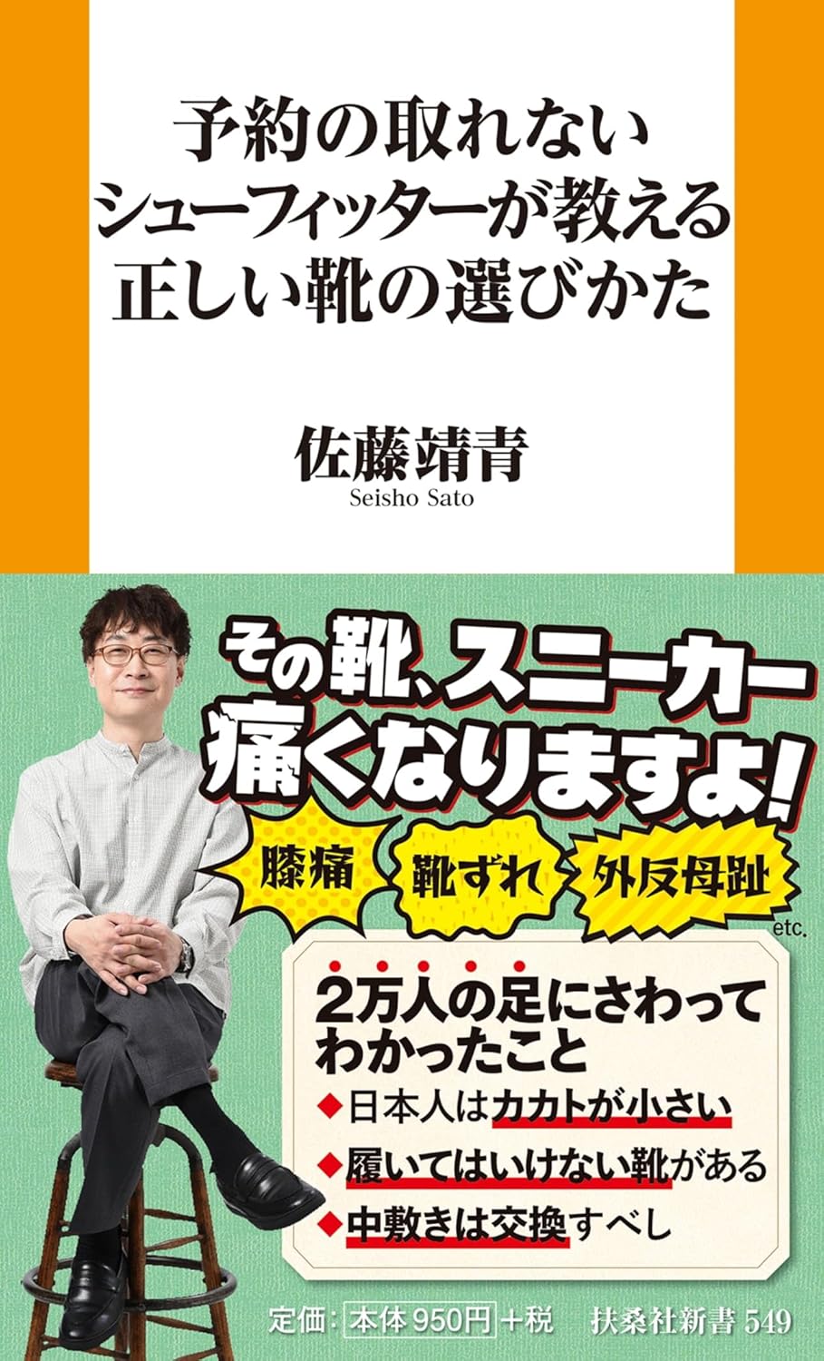 商品情報◆2万人以上の足をさわってきた予約の取れない人気シューフィッターとして、『マツコの知らない世界』（4月15日OA）「インソールの世界」に出演。マツコ・デラックスの猫背をインソールで見事に一発矯正したことで話題に。靴の設計から修理、フィッティングに携わり、得てきた知見を活かして、なぜ「靴が痛くなるのか？」「靴が合わないのか？」を徹底解明。そこで導き出された結論は、靴選びは〈目的 × サイズ × インソール〉の掛け算で決まるということ。1. 靴には用途（目的）がある2. サイズ表示は “あってないようなもの”3. インソールは交換してこそ真価を発揮するこの“三か条”を満たして初めて、足に本当にフィットする一足に出会える。本書では、誰も教えてくれなかった賢い靴の選びかたを、わかりやすく指南する。目次■序章 靴選びの鉄則三か条目的、サイズ、インソールの重要性■第一章 日本人の足はカカトが小さい足の悩みを解決する靴選びの基本■第二章 靴には用途があるライフスタイルに合わせた靴の選び方シーン別おすすめシューズ■第三章 革靴は絶滅危惧種？革靴の現状と選び方ダナーフィールドの魅力■第四章 2万人の足にさわってわかったこと靴の購入場所と選び方のポイント靴のメンテナンスと保管方法子供靴の選び方─────────────────────────■著者プロフィール佐藤 靖青（さとう・せいしょう）1976年北海道室蘭市生まれ。大学卒業後、渡英。イギリス・ノーサンプトンのトレシャム・インスティチュート・フットウェアカレッジにて靴の設計を学ぶ。帰国後、国内の靴企業に就職し10年間にサンプル作成などの靴設計に従事。30歳のときに靴修理の大手チェーン店に転職、現場の最前線でリペアに従事。リペアしてもすぐに壊れる靴に疑問を抱き、靴と足のフィッティングの重要性に気づく。2011年に一般社団法人「足と靴と健康協議会」のの資格を取得。以来、2万人超の足と靴のフィッティングをこなし、日本初の「プロシューズアドバイザー」として独立。現在は靴の買い物アテンドや、オンライン相談のかたわらYouTubeとブログで靴と足についての情報を発信している。●新品 未読品です。●防水対策も踏まえ迅速丁寧に発送させていただきます。●本商品は希少性が高く、プレミア価格での販売となっております。そのため、定価とは異なる価格設定となっておりますので、ご購入前に価格を必ずご確認のうえご検討ください。●発送は決済後、土日、祝日を除いて3～5営業日以内に発送いたします。 発送は追跡番号付きでサイズに合わせて発送させていただきます。　発送お急ぎの方はメールにてご連絡ください。●到着まで2，3日はかかりますのでご了承ください。●雑誌、書籍の場合、店頭在庫の為、出版から日数が経った商品などは細かいキズ、初期スレ、ヤケなどある場合もございますので、予めご了承ください。●帯のあり、なしは選べませんので予めご了承ください。●他でも販売していますので、在庫が欠品になる場合もございます。在庫切れの場合は早急にメールにてご連絡いたします、決済もされませんのでご安心ください。●ご注文確定後はキャンセルができません。ご購入時にご注意お願いいたします。●TELでのお問い合わせは行っておりません。メールにてお問い合わせください。