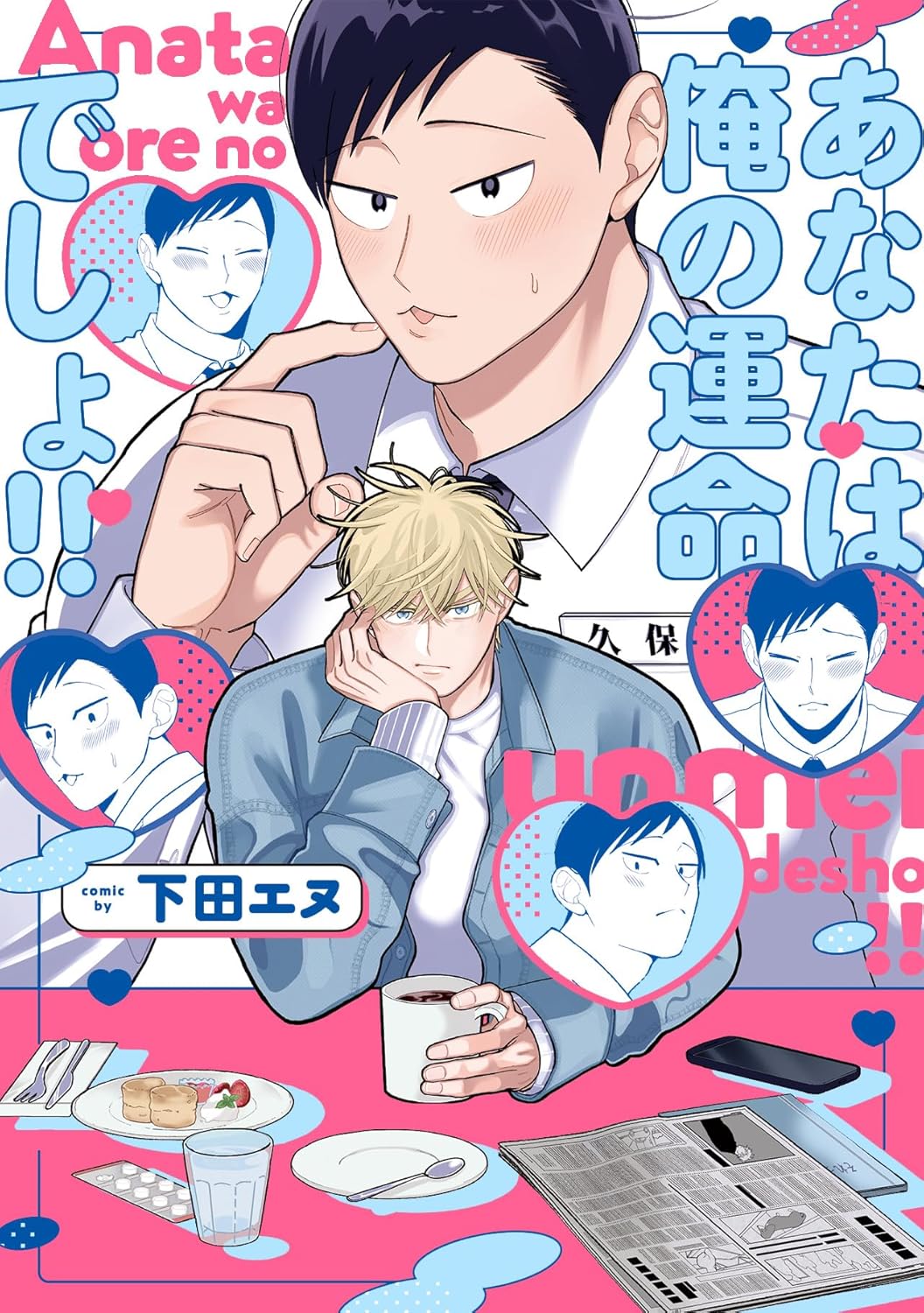 Rakuten - 【新品】 あなたは俺の運命でしょ!!（Bivy comic）
