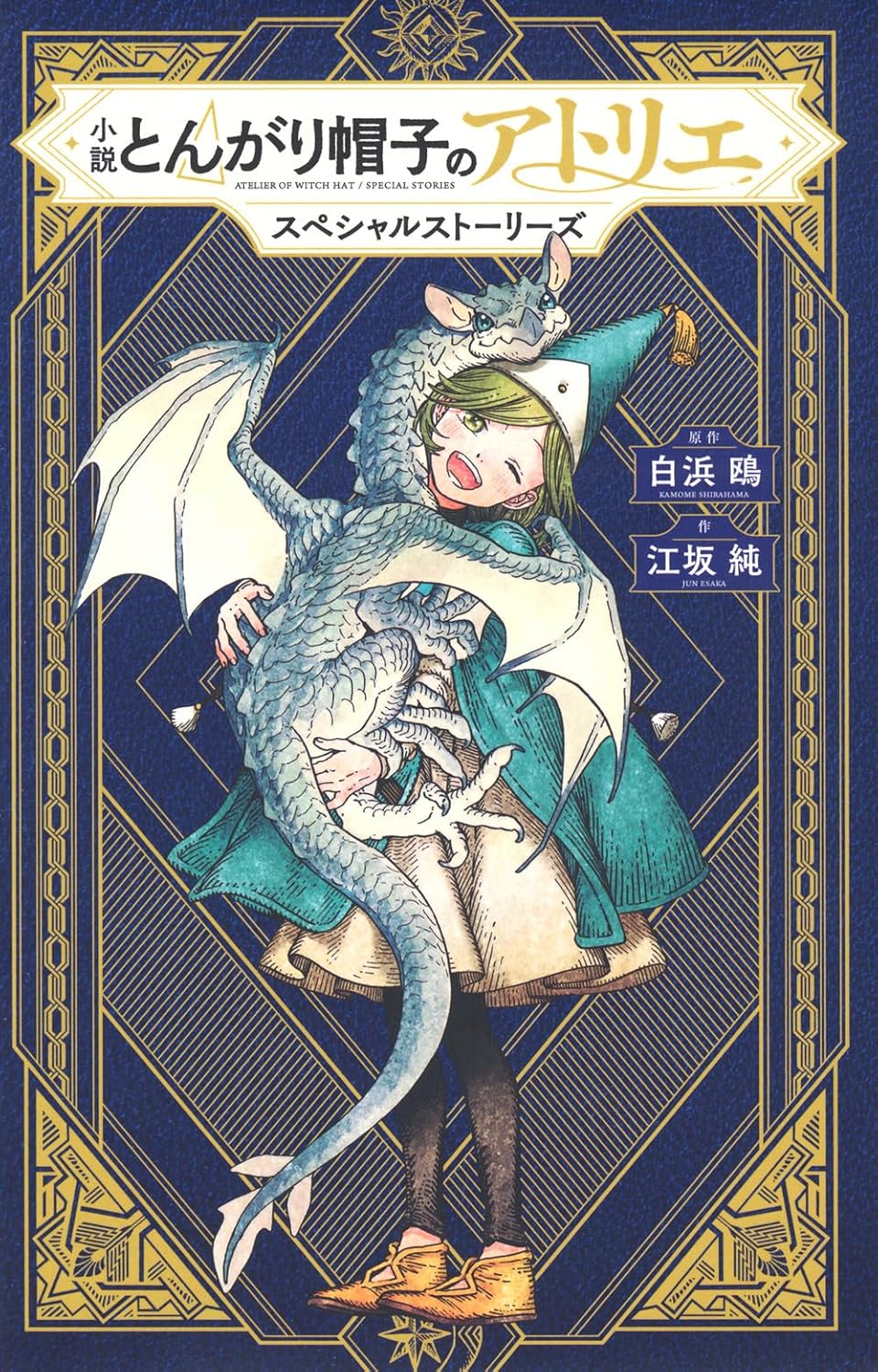 乐天商城 - 【新品】 小説　とんがり帽子のアトリエ　スペシャルストーリーズ　（KCデラックス）