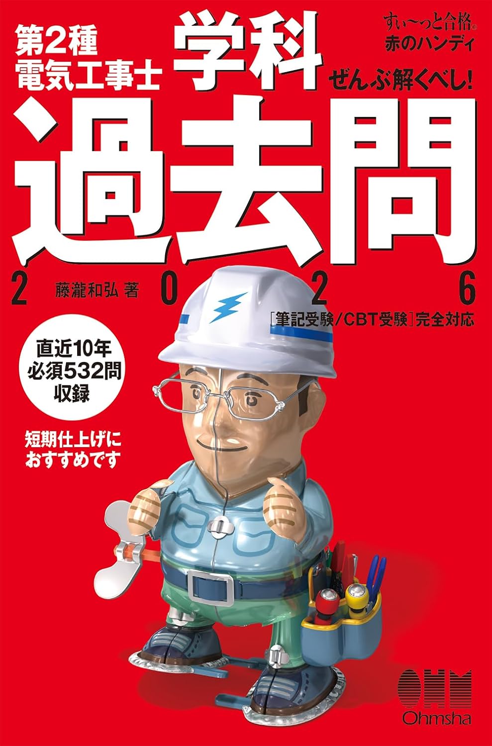 乐天商城 - 【新品】 すい〜っと合格 赤のハンディ　ぜんぶ解くべし！ 第2種電気工事士 学科過去問 2026