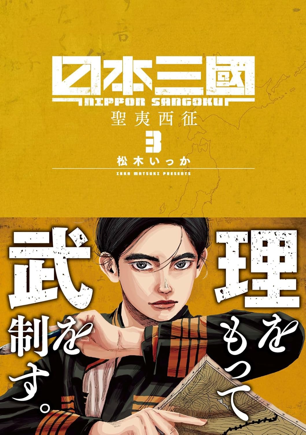 Rakuten - 【新品】 日本三國（3）（裏少年サンデーコミックス）