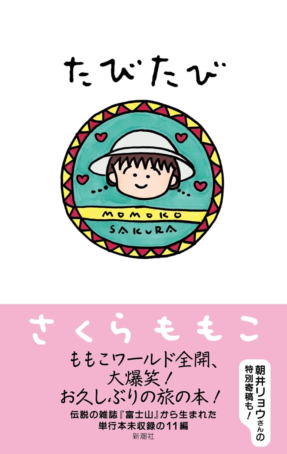 Rakuten - 【新品】 たびたび ／ さくらももこ