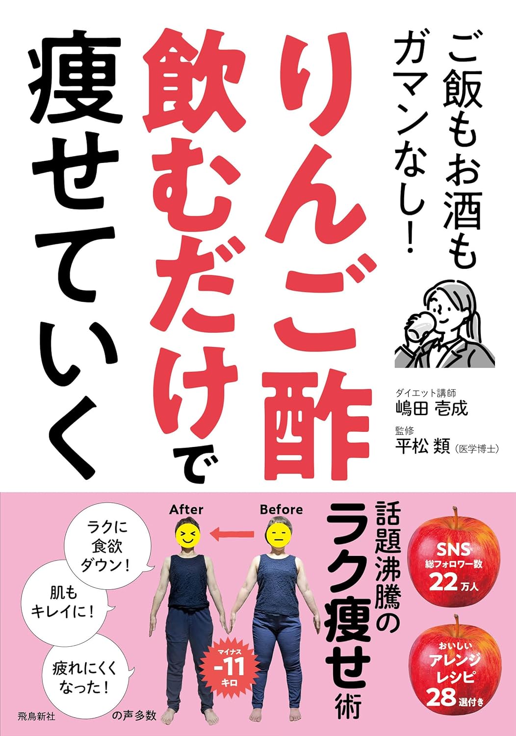 【新品】 りんご酢飲むだけで痩せていく　ご飯もお酒もガマンなし