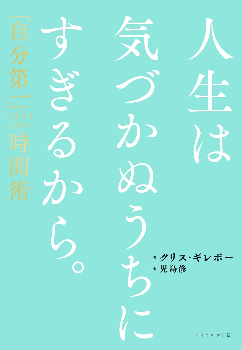 商品情報気がつくと、1日があっという間に過ぎ去っているあなたへ★著者累計100万部突破の話題作★今日も、明日も、10年後も、人生は”自分のため”にある。「死ぬ前に後悔しない、24時間の使い方」とは？◎「おばあちゃんっぽい趣味」をもつ◎「世間の正解」から降りる◎まずはとにかく「やめる」◎人から信用されなくても気にしない◎自分にも「死が訪れること」を理解する◎自分が主人公の映画を想像してみる◎「週の8日目」があったら何をするか考える◎週末に2つの「冒険」をする◎「20分」でできることだけをする「自分第一」で生きられたら、人生はもっとうまくいく。★山口周氏絶賛★生産性を上げるのではなく仕事と思考の断捨離を行う。まさに僕がずっと意識していたことです。＜目次＞INTRODUCTION人生は気づかぬうちにすぎていく第1部　「時間の悪循環」から脱する第1章　まずはとにかくやめる第2章　「認知の歪み」に囚われるのをやめる第3章　時間管理ができない自分を責めるのをやめる第4章　「アンラーニング」を実践する第5章　世間で「よい」とされているルールに従うことをやめる第6章　「すぐに返す」のをやめる第7章　「時間は管理できる」と思うのをやめる第8章　「高すぎる目標設定」をやめる第9章　「完璧主義」をやめる第2部　「時間ルール」を書き換える第10章　「時間の感覚」は年齢に応じて変わる第11章　「迷ったときの選択」を決めておく第12章　逃げることから逃げる第13章　「素早く動くこと」を意識する第14章　「途中でやめること」も正解第15章　「おばあちゃんっぽい趣味」を持つ第16章　集中できる時、できないときを見極める第17章　集中力が高まるときに一気に動く第3部　「自分の時間」を自分のものにする第18章　「自分が主人公の映画」を想像してみる第19章　自分にも「死が訪れること」を理解する第20章　「本当に楽しい！」と思えることを探す第21章　できるだけ早く変化を起こす第22章　「週の8日目」を想像する第23章　「1年の計画」を大まかに立てる第24章　日々の暮らしに幸せを感じる第25章　「自分の楽しみ」を第一に考える第26章　「名を残すこと」は考えないおわりにマニフェスト─────────────────────────■著者プロフィールクリス・ギレボー作家、起業家、ブロガー、講演家。自営業者として働く傍ら世界各国を旅し（その間、西アフリカでは4年間ボランティア・エグゼクティブとして活動した）、35回目の誕生日を迎える前に世界のすべての国（合計193カ国）を訪れた。2011年から2022年にかけて、起業家やクリエイター、フリーランス、社会起業家などを対象にした大規模イベント「World　Domination　Summit」を米国オレゴン州ポートランドで毎年開催。また、副業をテーマにしたポッドキャスト「Side　Hustle　School」を配信している児島 修（コジマ・オサム）英日翻訳者。立命館大学文学部卒（心理学専攻）●新品 未読品です。●防水対策も踏まえ迅速丁寧に発送させていただきます。●本商品は希少性が高く、プレミア価格での販売となっております。そのため、定価とは異なる価格設定となっておりますので、ご購入前に価格を必ずご確認のうえご検討ください。●発送は決済後、土日、祝日を除いて3～5営業日以内に発送いたします。 発送は追跡番号付きでサイズに合わせて発送させていただきます。　発送お急ぎの方はメールにてご連絡ください。●到着まで2，3日はかかりますのでご了承ください。●雑誌、書籍の場合、店頭在庫の為、出版から日数が経った商品などは細かいキズ、初期スレ、ヤケなどある場合もございますので、予めご了承ください。●帯のあり、なしは選べませんので予めご了承ください。●他でも販売していますので、在庫が欠品になる場合もございます。在庫切れの場合は早急にメールにてご連絡いたします、決済もされませんのでご安心ください。●ご注文確定後はキャンセルができません。ご購入時にご注意お願いいたします。●TELでのお問い合わせは行っておりません。メールにてお問い合わせください。
