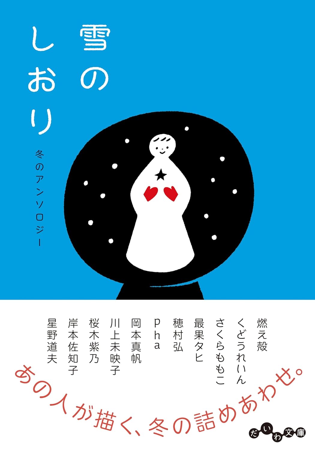 Rakuten - 【新品】 雪のしおり　冬のアンソロジー　（だいわ文庫）