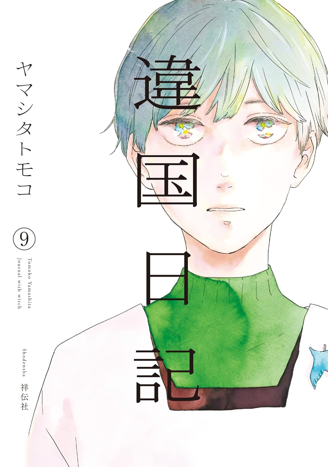 Rakuten - 【新品】 違国日記（9）（FCswing）