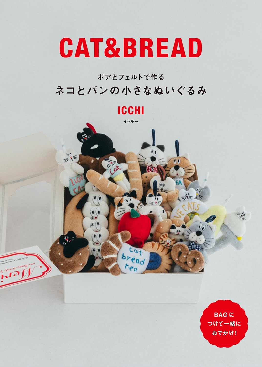 【新品】 ネコとパンの小さなぬいぐるみ　ボアとフェルトで作る