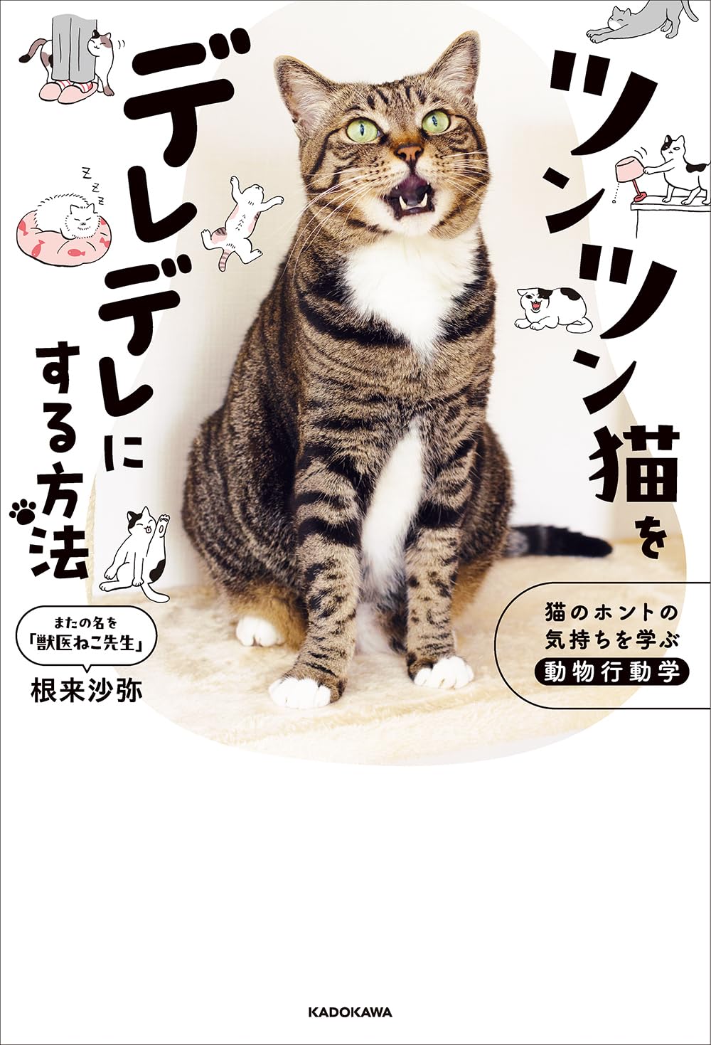 商品情報◎動物行動学で、猫と仲よしに×問題行動も解決！キュートで楽しい、猫の総合教科書。モデル松島花さん推薦！「猫からのメッセージにもっともっと気づいてあげたい!!動物行動学で猫をデレデレに、そして幸せに――十人十色ならぬ十猫十色。どんな猫もデレデレにする方法♪」「うそでしょ…あの子がおひざに乗ってきた！(ToT)」5つのステップであの子がおひざに乗ってきた！動物行動学を学んで、猫と仲良しに×問題行動も解決！病気や災害、ダイエットもカバーする、猫の楽しい総合教科書。猫の気持ちを知って、猫も人もしあわせにニャろう！【目 次】はじめまして　獣医ねこ先生と申します第1章仲よくなれない猫さんとの距離を縮めるテクニック集ツンツン猫をデレデレにする5つのステップ　猫さんと仲よくなるために必要な「観察」　デレデレに欠かせない、猫さんを取り巻く環境チェック　嫌がってない？　猫の「いやいやサイン」を覚えよう　猫さんに嫌われないために「やらないほうがよい行動」　ツンツン度別に紹介！　デレてもらえるトレーニング方法　・ツンツン度100　全然近くにいられない猫さん　・ツンツン度80　近づけるけど、あまりさわれない猫さん　・ツンツン度60　さわれるけど、自分からは近づいてこない猫さん　・ツンツン度40　自分から近づいてくれるけど、抱っこはできない猫さん　・ツンツン度20　抱っこはできるけど、ひざや体には乗ってくれない猫さん第2章動物行動学を使えば、もっとデレデレ生活に！猫さんのよくあるお悩み・解決集CASE1　要求鳴きが多いCASE2　噛み癖がひどい、攻撃行動があるCASE3　夜中・夜明けに起こされるCASE4　ごはんを食べない・お水を飲まないCASE5　ダイエットがうまくいかないCASE6　お手入れ（ブラッシングや爪切り）を嫌がるCASE7　トイレのトラブルがあるCASE8　病院が大嫌いで大暴れするCASE9　普段と違う出来事への恐怖CASE10　多頭飼育でのトラブル第3章病気や病院、災害時、ペットロスまで知っておきたい、猫との暮らし　かかりつけ病院の見つけ方　うちの子、病気になってない？　毎日やりたい全身チェック　病院に行くべき線引きポイント　猫さんが気をつけたい病気　・猫さんがなりやすい腎臓病　・シニアになると痛みが出る関節炎　・ホルモンのトラブルで起こる、甲状腺機能亢進症と糖尿病　・歯磨きが苦手な子は要注意な歯科疾患　・高齢になったら注意すべき、猫の腫瘍　・年齢を重ねると出てくる認知症　備えておきたい、災害時の準備とケア　考えておきたいペットロスCOLUMNS猫さんに出会って人生変わったエピソード集1 お迎え4カ月で難病にかかった愛猫から学んだこと2 愛猫がきっかけで予想外の幸せを手にいれました！3 気づいたら3匹の保護猫を迎え、お家も猫仕様に4 行き詰まった人生が愛猫の「ママ」になって一変！投薬にお悩みのかたへアドバイスあなた、本当に猫ですか？「らしくない猫」一挙紹介！まだまだある?　猫さんと出会って人生変わったプチエピソード集─────────────────────────■著者プロフィール根来 沙弥（ネゴロ・サヤ）酪農学園大学獣医学部獣医学科卒業。動物病院にて勤務後、外資系ペットフード会社およびペットテック企業で家庭における犬猫の健康管理に従事。Instagramで「獣医ねこ先生」として2．1万人のフォロワーを持ち、獣医師として猫が本当に幸せな生活方法を発信し、家庭内での健康と幸せをサポートしている。また、オンライン相談サービス「アニセフ」を立ち上げ、知識と経験を活かして幅広く活動中。さらに、東京農工大学農学部附属動物医療センター動物行動科で犬猫の問題行動治療を専門的に学び、臨床に携わっている。●新品 未読品です。●防水対策も踏まえ迅速丁寧に発送させていただきます。●本商品は希少性が高く、プレミア価格での販売となっております。そのため、定価とは異なる価格設定となっておりますので、ご購入前に価格を必ずご確認のうえご検討ください。●発送は決済後、土日、祝日を除いて3～5営業日以内に発送いたします。 発送は追跡番号付きでサイズに合わせて発送させていただきます。　発送お急ぎの方はメールにてご連絡ください。●到着まで2，3日はかかりますのでご了承ください。●雑誌、書籍の場合、店頭在庫の為、出版から日数が経った商品などは細かいキズ、初期スレ、ヤケなどある場合もございますので、予めご了承ください。●帯のあり、なしは選べませんので予めご了承ください。●他でも販売していますので、在庫が欠品になる場合もございます。在庫切れの場合は早急にメールにてご連絡いたします、決済もされませんのでご安心ください。●ご注文確定後はキャンセルができません。ご購入時にご注意お願いいたします。●TELでのお問い合わせは行っておりません。メールにてお問い合わせください。