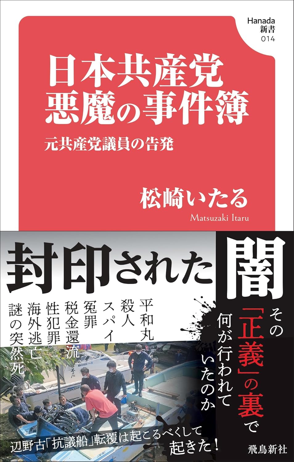 Rakuten - 【新品】 日本共産党　悪魔の事件簿 ／ 松崎 いたる (著)　(Hanada新書)