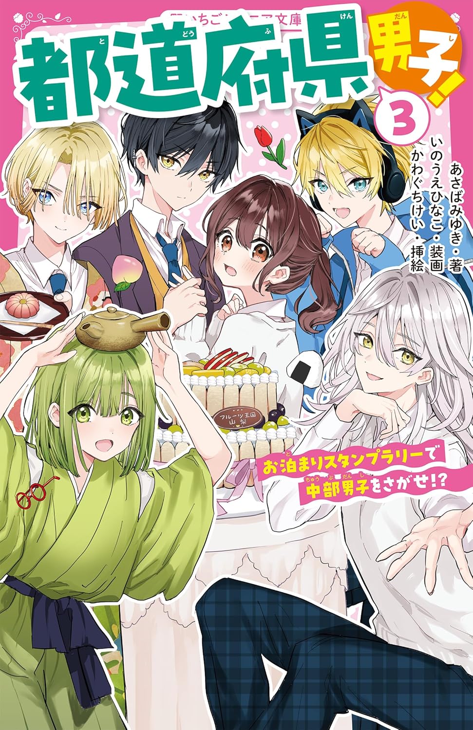 Rakuten - 【新品】 都道府県男子！3　お泊まりスタンプラリーで中部男子をさがせ?　（野いちごジュニア文庫）