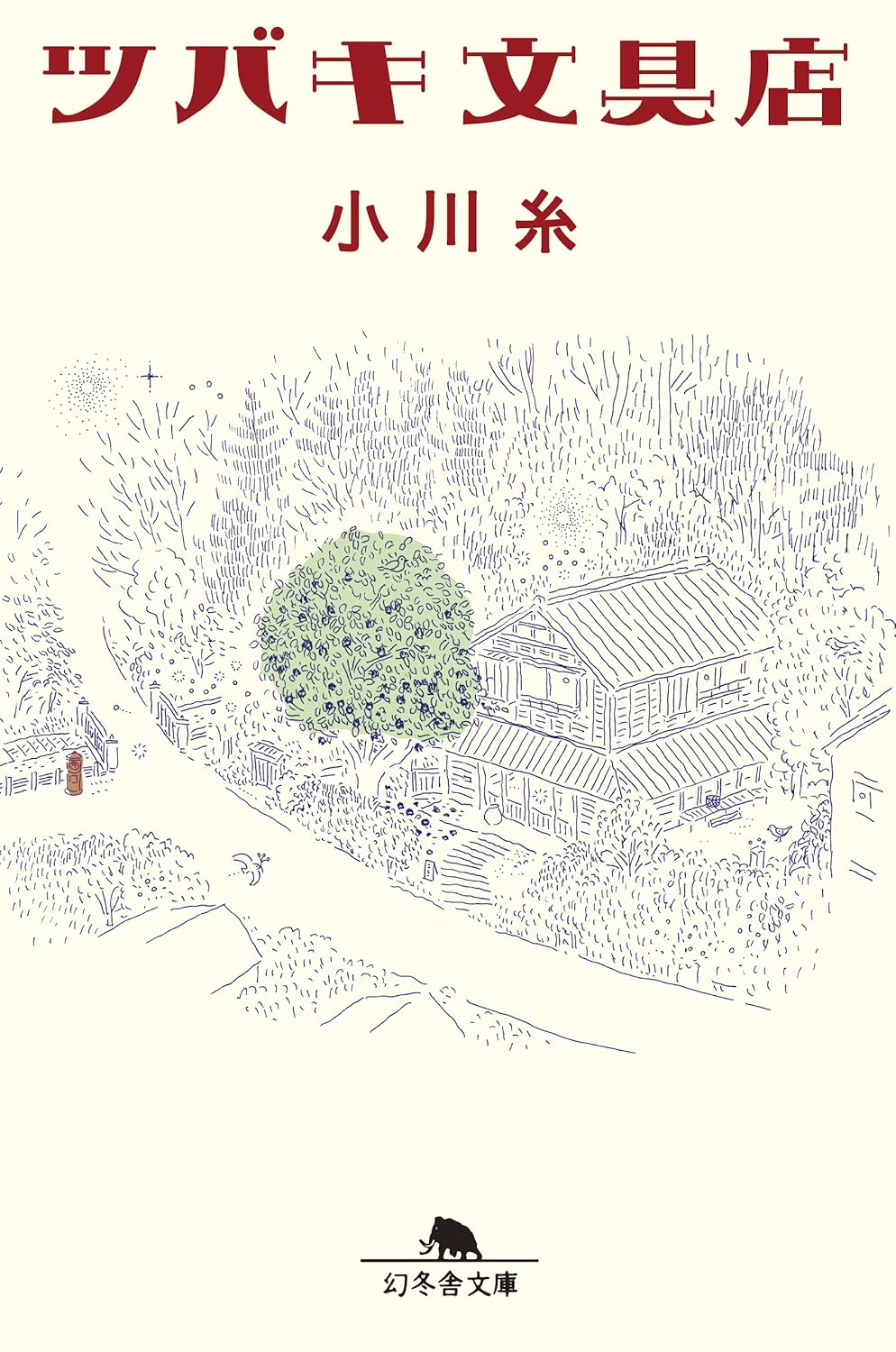 乐天商城 - 【新品】 ツバキ文具店（幻冬舎文庫）