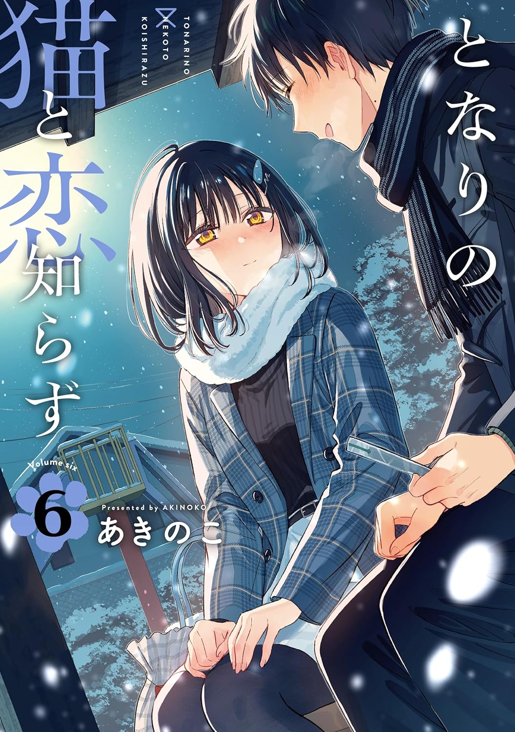 乐天商城 - 【新品】 となりの猫と恋知らず（6）（ビッグガンガンコミックス）