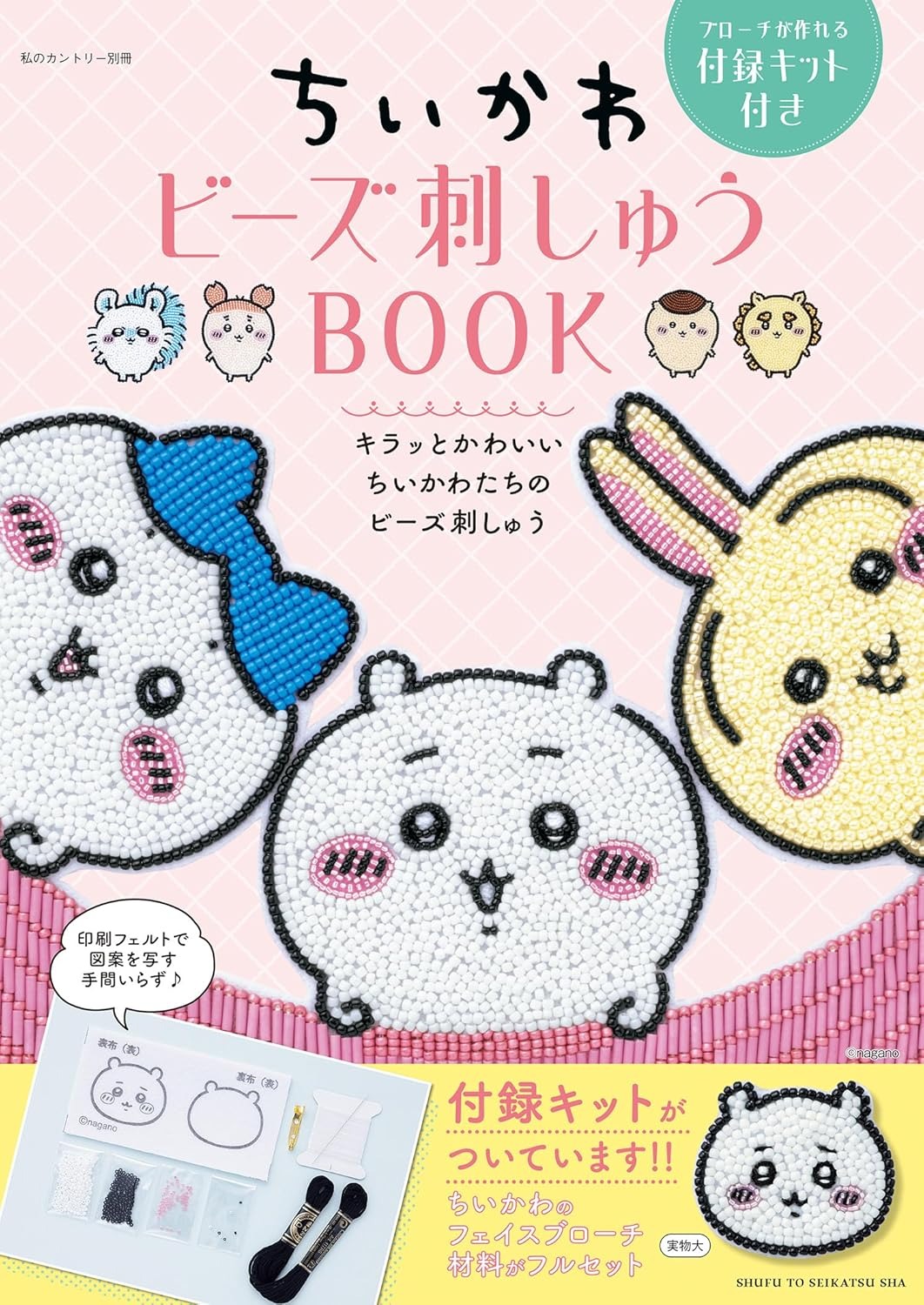 商品情報★キラッと光るビーズ刺しゅうで作るちいかわたち35点のかわいい図案と作り方を掲載しています★ビーズ刺しゅうの刺し方は、詳しいプロセス写真付きで解説基本のテクニックも掲載しているので初心者でも挑戦できます★付録キットはちいかわのお顔ブローチが作れるフルキット付き図案を写し不要の印刷済みフェルト、ビーズ、専用針など必要な材料がすべて揃っています●新品 未読品です●防水対策も踏まえ迅速丁寧に発送させていただきます●本商品は希少性が高く、プレミア価格での販売となっております。　そのため、定価とは異なる価格設定となっておりますので、　ご購入前に価格を必ずご確認のうえご検討ください。●発送は決済後、土日、祝日を除いて3～5営業日以内に発送いたします 発送は追跡番号付きでサイズに合わせて発送させていただきます　発送お急ぎの方はメールにてご連絡ください●到着まで2，3日はかかりますのでご了承ください●雑誌、書籍の場合、店頭在庫の為、出版から日数が経った商品などは細かいキズ、初期スレ、ヤケなどある場合もございますので、予めご了承ください。●帯のあり、なしは選べませんので予めご了承ください。●他でも販売していますので、在庫が欠品になる場合もございます。在庫切れの場合は早急にメールにてご連絡いたします、決済もされませんのでご安心ください●ご注文確定後,発送前でもキャンセルができません ご購入時にご注意お願いいたします●TELでのお問い合わせは行っておりません メールにてお問い合わせください