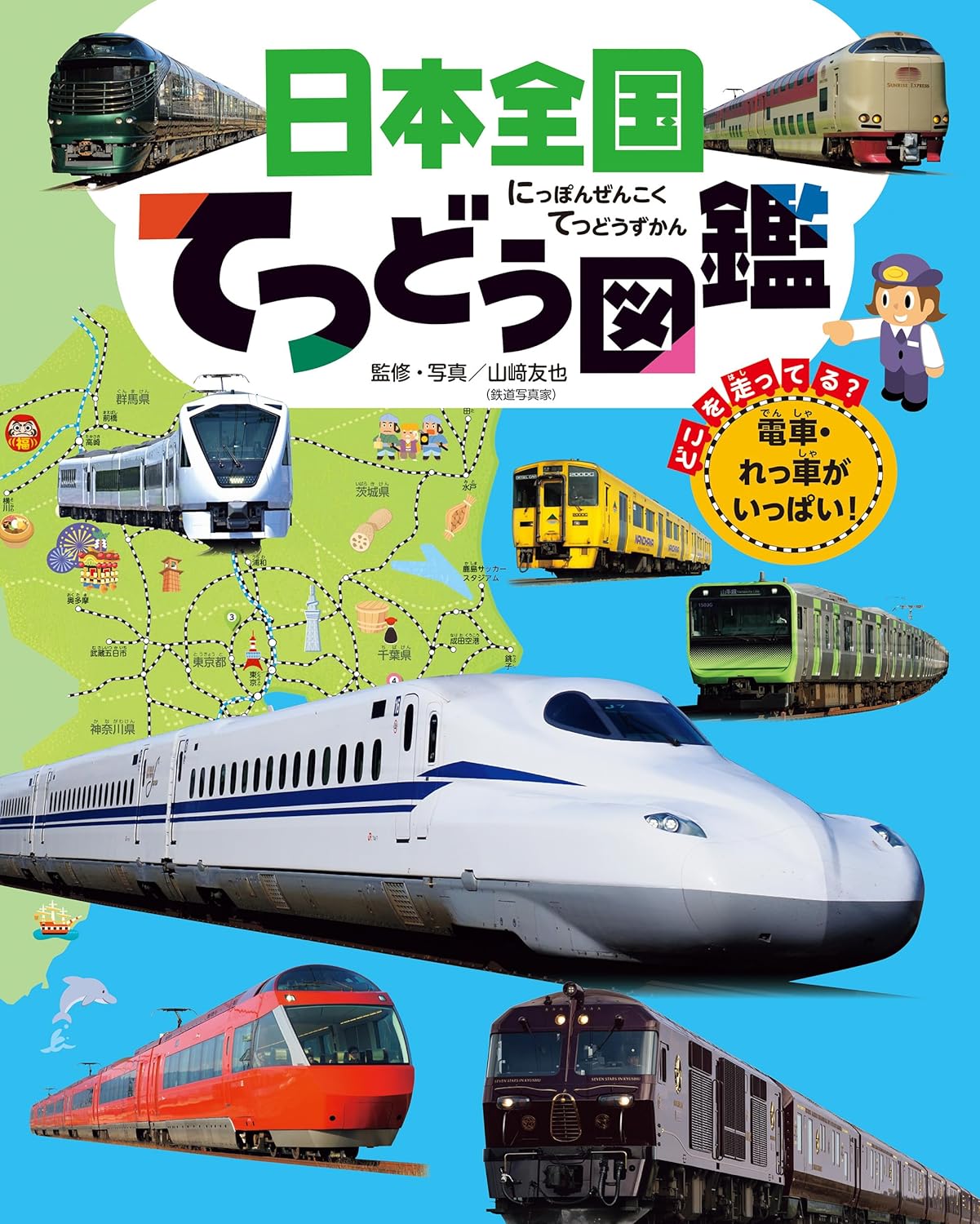 Rakuten - 【新品】日本全国てつどう図鑑 (チャイルドブックこども百科)