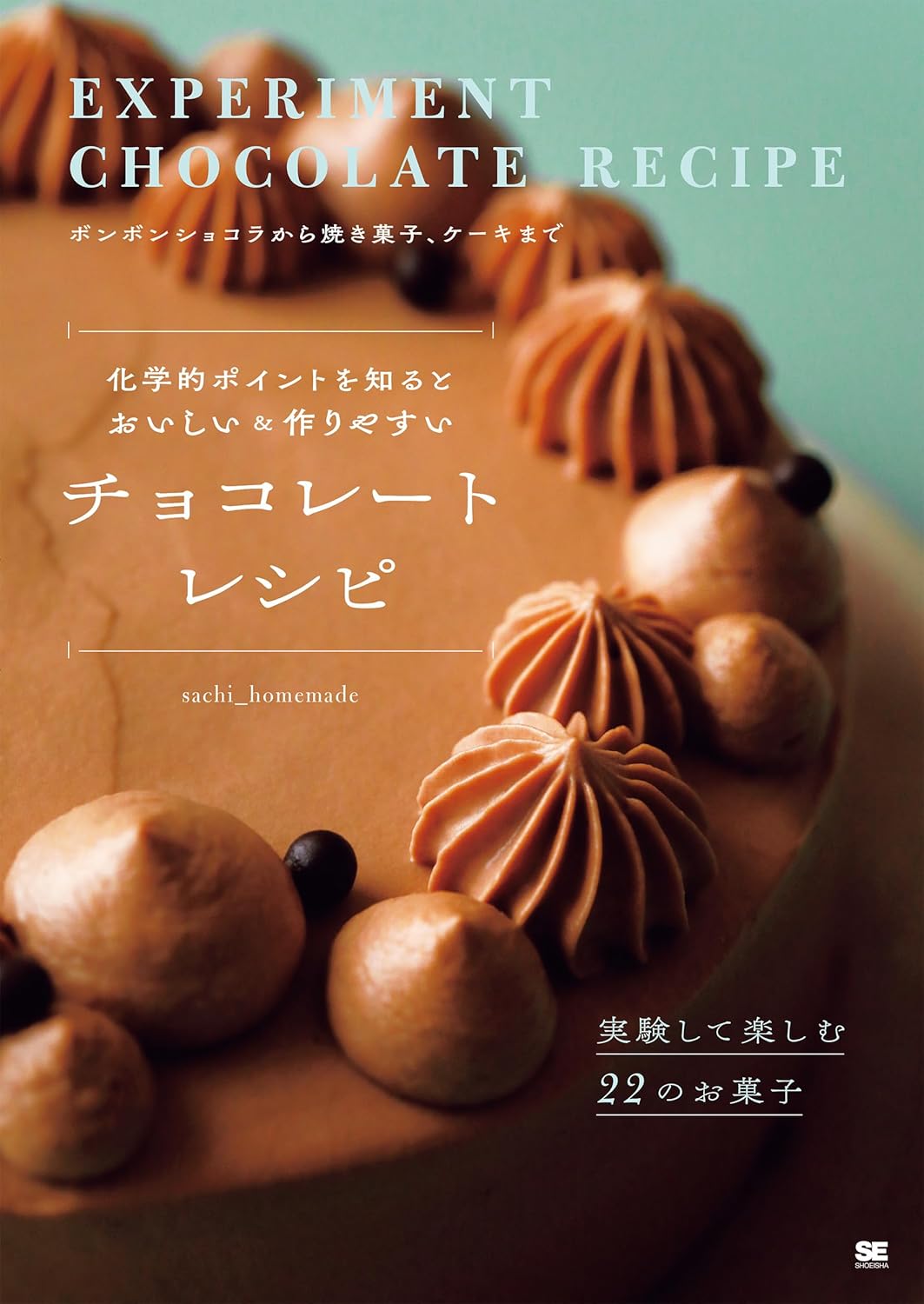 【新品】 化学的ポイントを知るとおいしい＆作りやすい チョコレートレシピ 実験して楽しむ22のお菓子