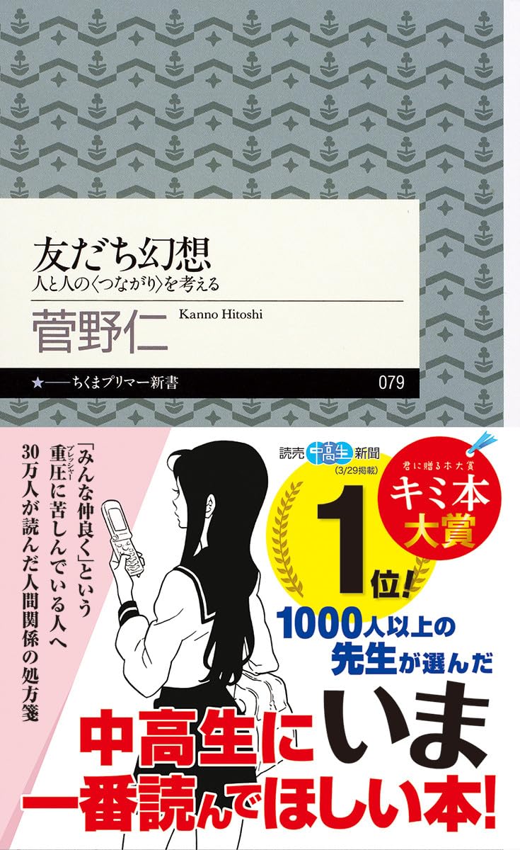 乐天商城 - 【新品】 友だち幻想 ／ 菅野 仁 (著)（ちくまプリマー新書）