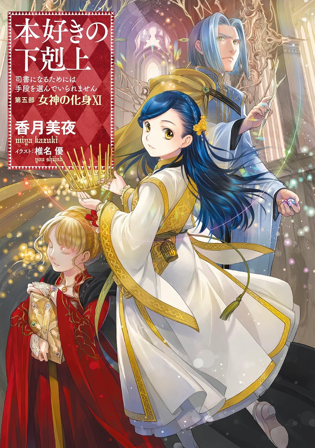 乐天商城 - 【新品】 本好きの下剋上～司書になるためには手段を選んでいられません～第五部「女神の化身 (11)」