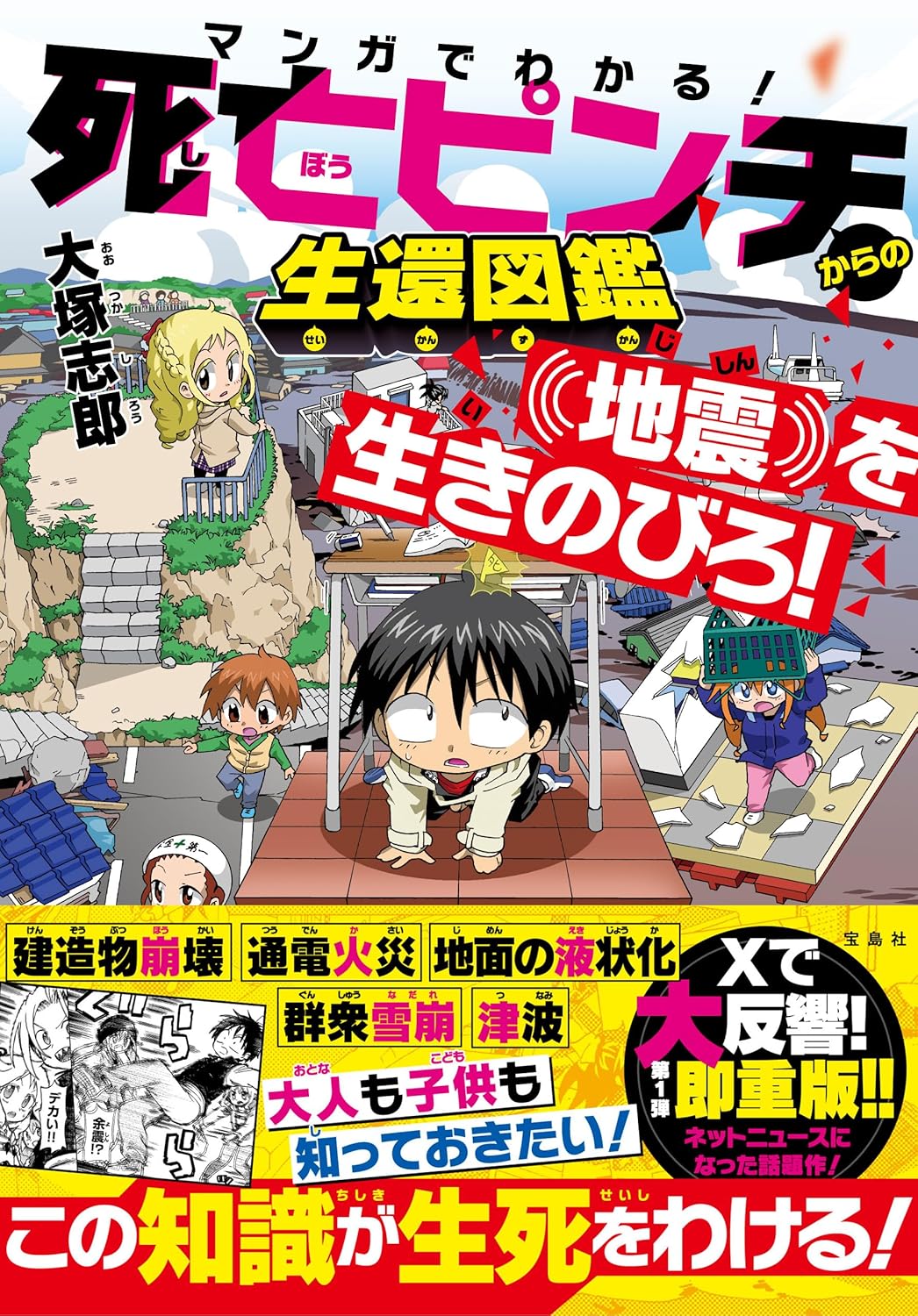 Rakuten - 【新品】 マンガでわかる! 死亡ピンチからの生還図鑑 地震を生きのびろ!