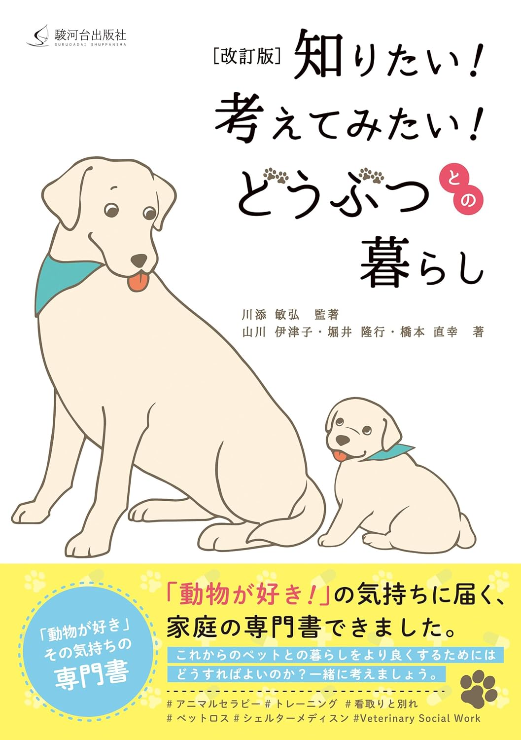 Rakuten - 【新品】 ［改訂版］知りたい！考えてみたい！どうぶつとの暮らし