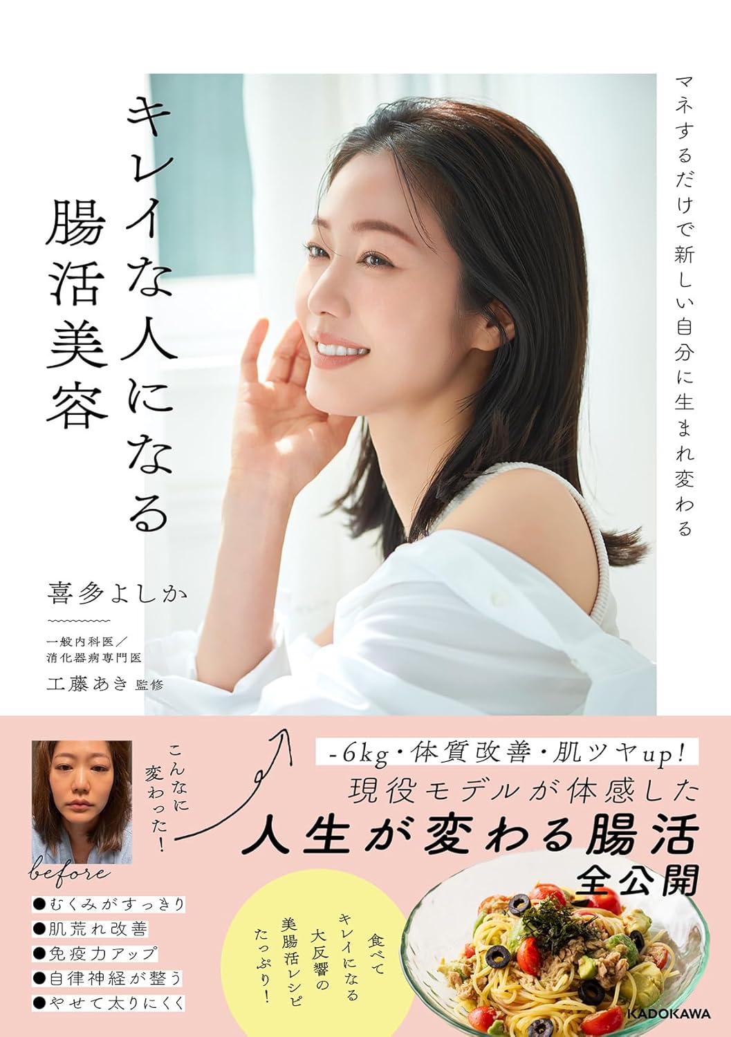 商品情報◇食べて、整えて、毎日が変わる。簡単なのに美しくなれる腸活美容本！不調に悩まず、心身をいつまでも美しく！－6kg・体質改善・肌ツヤup！現役モデルが体感した、人生が変わる腸活全公開。食べてキレイになる大反響の美腸活レシピをたっぷり紹介！「頑張らない腸活ルーティン」から、腸活に出会ったきっかけともなる暗黒時代の話、大反響を呼んだ「腸活スープ」など、手抜きなのに美味しい簡単腸活レシピと食の話、30秒でできるマッサージやストレッチ、みんなの腸活体験談まで、情報満載！　本書の監修者でテレビでもおなじみの内科・消化器内科医の工藤あき先生との「腸活×美容」対談も収録。「腸活で人生が変わる」感覚をあなたにも。「最近なんだか不調」「キレイになりたいけど何から始めれば……」そんな女性たちに贈る、今いちばんやさしくてリアルな“腸活美容”本です。【目 次】01　新しい自分に生まれ変わる腸活法（大好きなジャンクフードでストレス発散／わらにもすがる思いで猪突猛進／まだまだ続くよ腸活迷子の日々　ほか）02　美腸レシピとキレイになる食事法（美腸レシピは“リセット”がテーマ／基本の美腸スープ／発酵ミネストローネ　ほか）03　たったこれだけで整う“30秒腸活”（深呼吸をする／太陽の光を浴びる／よく噛んで食べる　ほか）─────────────────────────■著者プロフィール喜多 よしか（キタ・ヨシカ）1987年生まれ。モデル、美腸プランナー。北海道出身。アレルギーで悩んだ経験から、自身のリアルな体質改善を発信したInstagramアカウントが開設当初から注目を浴び、たちまち人気に。フォロワー数が10万人を超える（2025年5月現在）。作業療法士、美腸プランナー、ヒーリングフードインストラクターの資格を所有し、腸活ビギナー＆お疲れ女性の味方として、豊富な知識の中から気軽に簡単にできる腸活情報を発信中工藤 あき（クドウ・アキ）1988年生まれ。一般内科医／消化器病専門医。腸内細菌・腸内フローラに精通、腸活×菌活を活かした美肌・エイジングケア治療のエキスパート。その美肌から「むき卵肌ドクター」の愛称で親しまれ、メディア出演も多数。2児の母（本データはこの書籍が刊行された当時に掲載されていたものです）●新品 未読品です。●防水対策も踏まえ迅速丁寧に発送させていただきます。●本商品は希少性が高く、プレミア価格での販売となっております。そのため、定価とは異なる価格設定となっておりますので、ご購入前に価格を必ずご確認のうえご検討ください。●発送は決済後、土日、祝日を除いて3～5営業日以内に発送いたします。 発送は追跡番号付きでサイズに合わせて発送させていただきます。　発送お急ぎの方はメールにてご連絡ください。●到着まで2，3日はかかりますのでご了承ください。●雑誌、書籍の場合、店頭在庫の為、出版から日数が経った商品などは細かいキズ、初期スレ、ヤケなどある場合もございますので、予めご了承ください。●帯のあり、なしは選べませんので予めご了承ください。●他でも販売していますので、在庫が欠品になる場合もございます。在庫切れの場合は早急にメールにてご連絡いたします、決済もされませんのでご安心ください。●ご注文確定後はキャンセルができません。ご購入時にご注意お願いいたします。●TELでのお問い合わせは行っておりません。メールにてお問い合わせください。
