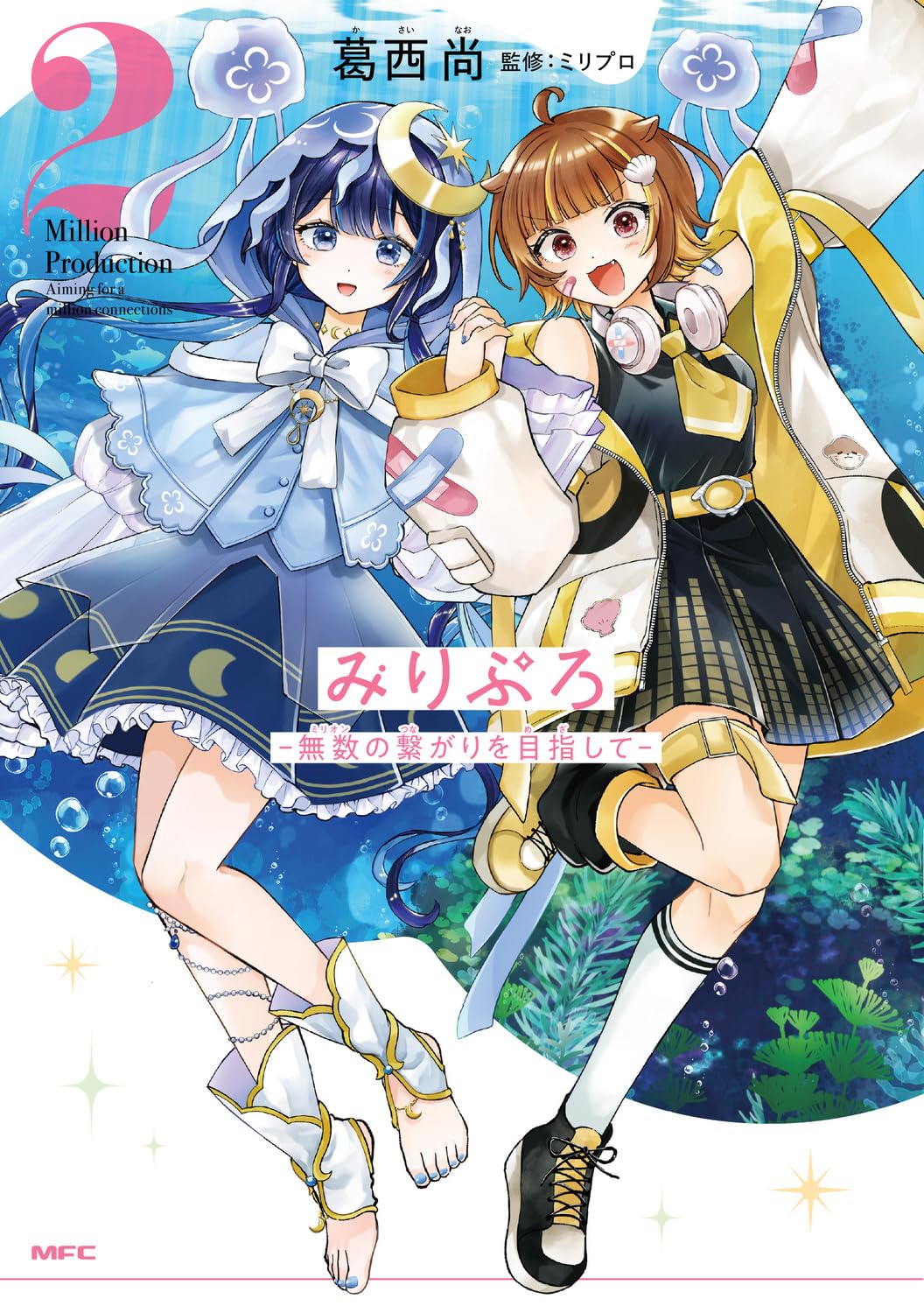 【新品】 みりぷろ -無数の繋がりを目指して- 2　(MFC)