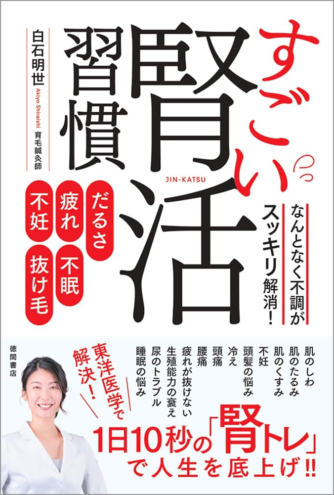 商品情報◎肌のしわ、肌のたるみ、肌のくすみ、不妊、頭髪の悩み、冷え、頭痛、腰痛、疲れが抜けない、生殖能力の衰え、尿のトラブル、睡眠の悩み。東洋医学で解決！1日10秒の「腎トレ」で人生を底上げ！！東京都南青山の大人気鍼灸サロン「EN body conditioning salon」を手がける新進気鋭の白石明世初の著書。　疲れやすさ、不眠、自律神経の乱れなど“日々の不調”の原因は「腎」のパワー不足にあった！東洋医学の考え方を日常に取り入れ、腎のパワーを上げれば、元気にやる気も上がり、「だるおも」不調が解消、しんどい毎日がラクになる！なんとなく不調、まとめてケア！スッキリしない不調をスルッと解決！ストレスフルかつポジティブに生まれ変わることができる！　また、「気のせいではなかった　昔からの経験則」「人気マンガで紐解く五行の話」「運気を動かしたいなら、とりあえず踊ってみる」「身体のインフラ──東洋医学の『気』『血』『水』」などやや小難しいイメージの東洋医学をゆる～く楽しく解説。読むだけでも、心がほんわか穏やかになる不思議な一冊！【目 次】序章　じんわりと効く東洋医学の魔法　腎活とは？第1章　知るだけで不調がゆるむ！？ゆる東洋医学のすすめ第2章　「腎」が整うと人生が変わる！第3章　腎と髪の不思議な関係―腎活習慣　頭髪編第4章　腎を上げれば眠りが変わる―腎活習慣　睡眠編第5章　腎が上がると活力がみなぎる―腎活習慣　妊活・加齢・不定愁訴編第6章　1日10秒　腎を整える「腎トレ」─────────────────────────■著者プロフィール白石 明世 (シライシ・アキヨ)5歳よりクラシックバレエを始め、14歳で中国・上海京劇学院バレエ専科へ留学。上海で出会った「20世紀の革命」と称されるモーリス・ベジャールの作品に強い衝撃を受け、17歳でスイスのルードラ・ベジャール・スクールへ留学する。20歳の時に腰痛が悪化し、日本へ帰国。その後、身体と向き合う道を志し、2010年に東京衛生学園鍼灸専門学校へ入学。はり師・きゅう師の国家資格を取得後、川崎の鍼灸院での勤務を経て、2016年に原宿で「白石明世身体相談所」を開院。2022年には表参道・骨董通りへ移転し、「EN body conditioning salon」として新たにスタートする。これまでに2万人以上の患者の育毛・健康をサポートする育毛鍼灸師として高い支持を集める。フジテレビ「ホンマでっか!?TV」出演をきっかけに“予約の取れない鍼灸師”として注目されるように。「不調の8割は原因不明」とも言われる現代において、東洋医学的アプローチによる施術で、心身の違和感や悩みに寄り添い続けている。●新品 未読品です。●防水対策も踏まえ迅速丁寧に発送させていただきます。●本商品は希少性が高く、プレミア価格での販売となっております。そのため、定価とは異なる価格設定となっておりますので、ご購入前に価格を必ずご確認のうえご検討ください。●発送は決済後、土日、祝日を除いて3～5営業日以内に発送いたします。 発送は追跡番号付きでサイズに合わせて発送させていただきます。　発送お急ぎの方はメールにてご連絡ください。●到着まで2，3日はかかりますのでご了承ください。●雑誌、書籍の場合、店頭在庫の為、出版から日数が経った商品などは細かいキズ、初期スレ、ヤケなどある場合もございますので、予めご了承ください。●帯のあり、なしは選べませんので予めご了承ください。●他でも販売していますので、在庫が欠品になる場合もございます。在庫切れの場合は早急にメールにてご連絡いたします、決済もされませんのでご安心ください。●ご注文確定後はキャンセルができません。ご購入時にご注意お願いいたします。●TELでのお問い合わせは行っておりません。メールにてお問い合わせください。