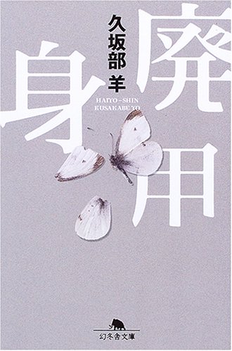 【新品】 廃用身 ／ 久坂部 羊 (著)（幻冬舎文庫）