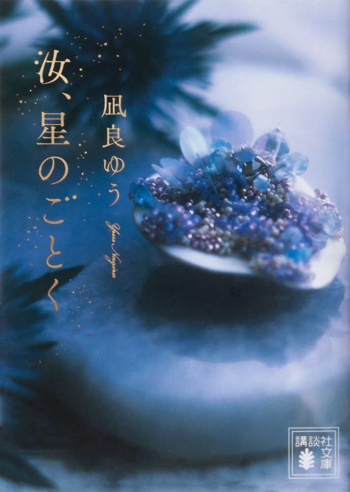 【新品】 汝、星のごとく ／ 凪良ゆう (著)　（講談社文庫）