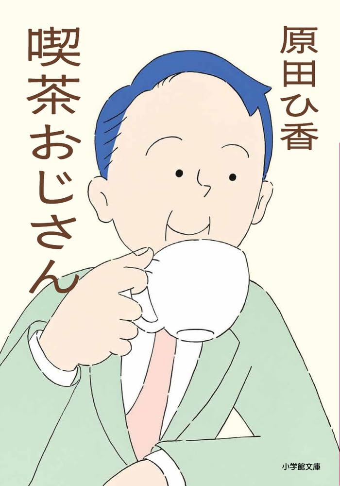 Rakuten - 【新品】 喫茶おじさん　(小学館文庫)