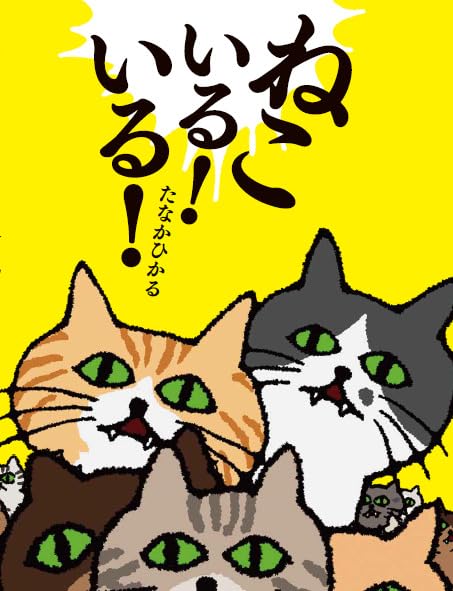 乐天商城 - 【新品】 ねこいる！　いる！ ／ たなか ひかる (著)