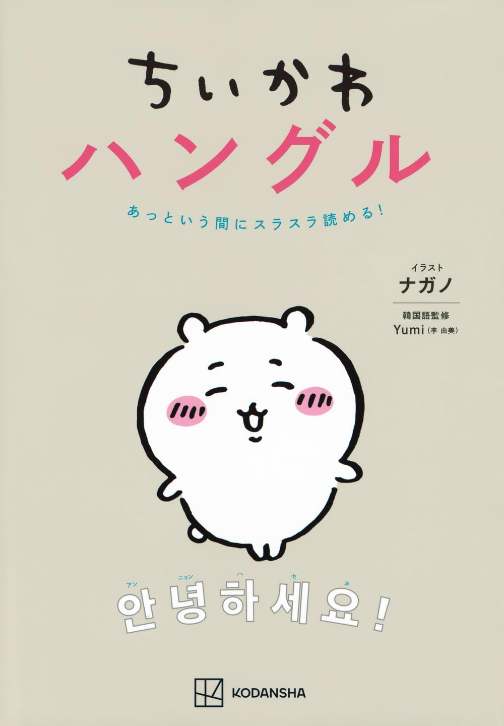 【新品】 ちいかわハングル　あっという間にスラスラ読める！