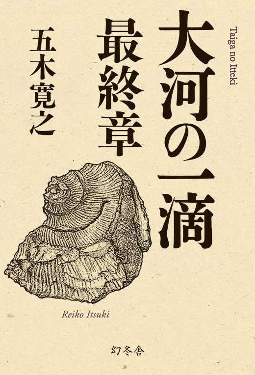 【新品】 大河の一滴　最終章 ／ 五木 寛之 (著)
