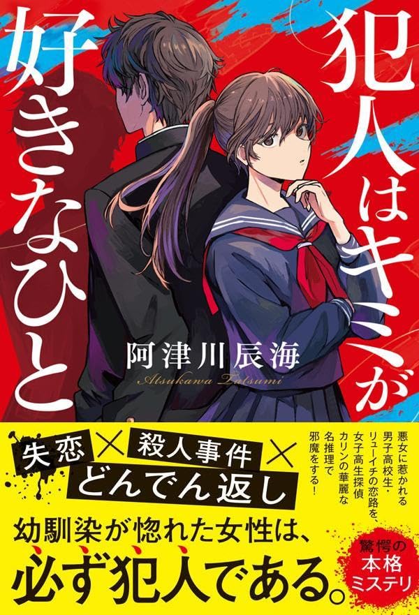 Rakuten - 【新品】 犯人はキミが好きなひと ／ 阿津川　辰海 (著)