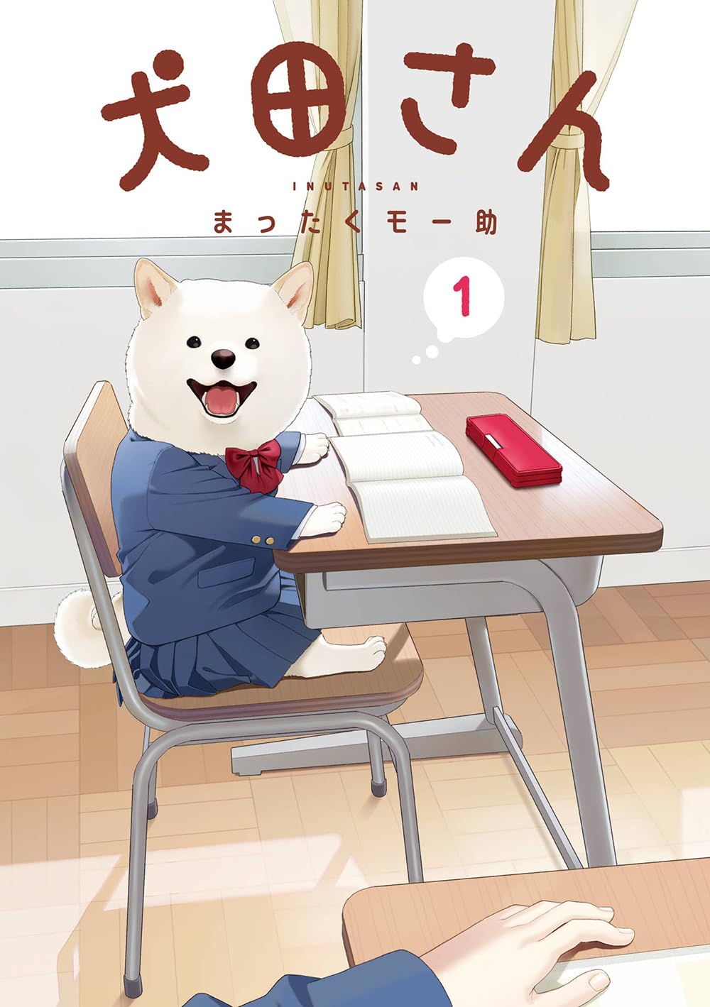 【新品】 犬田さん（1）（ガンガンコミックスpixiv）