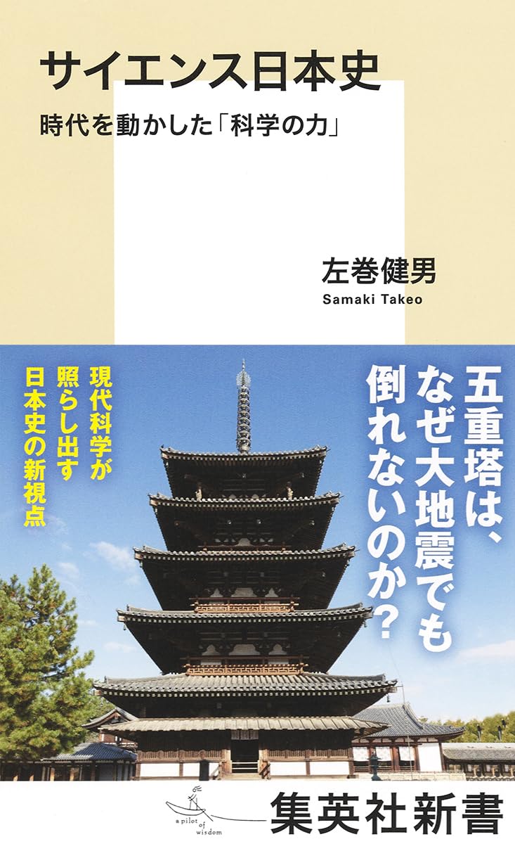 Rakuten - 【新品】 サイエンス日本史 時代を動かした「科学の力」（集英社新書）