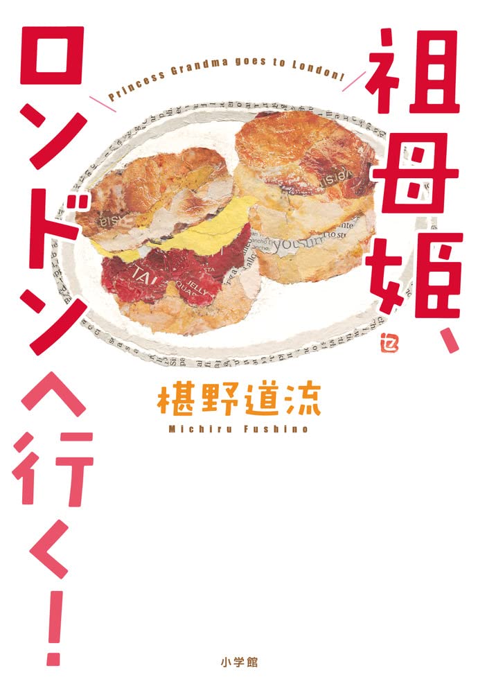 樂天商城 - 【新品】 祖母姫、ロンドンへ行く! ／ 椹野 道流 (著)