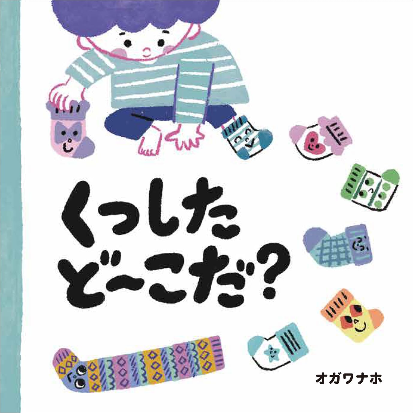 【新品】 くつした ど～こだ？ ／ オガワナホ (著)