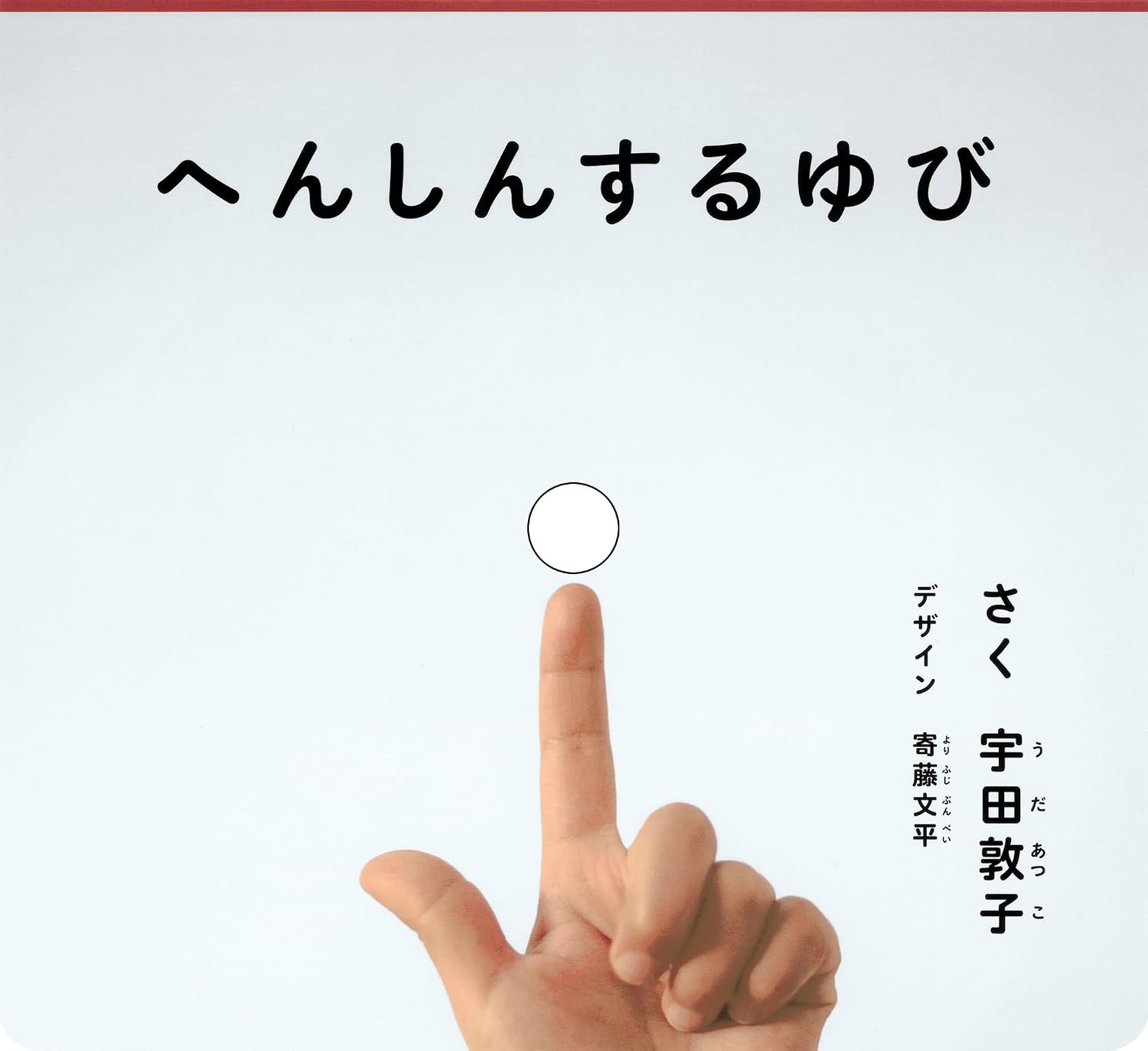 へんしんする ゆび（かがくのとも絵本）
