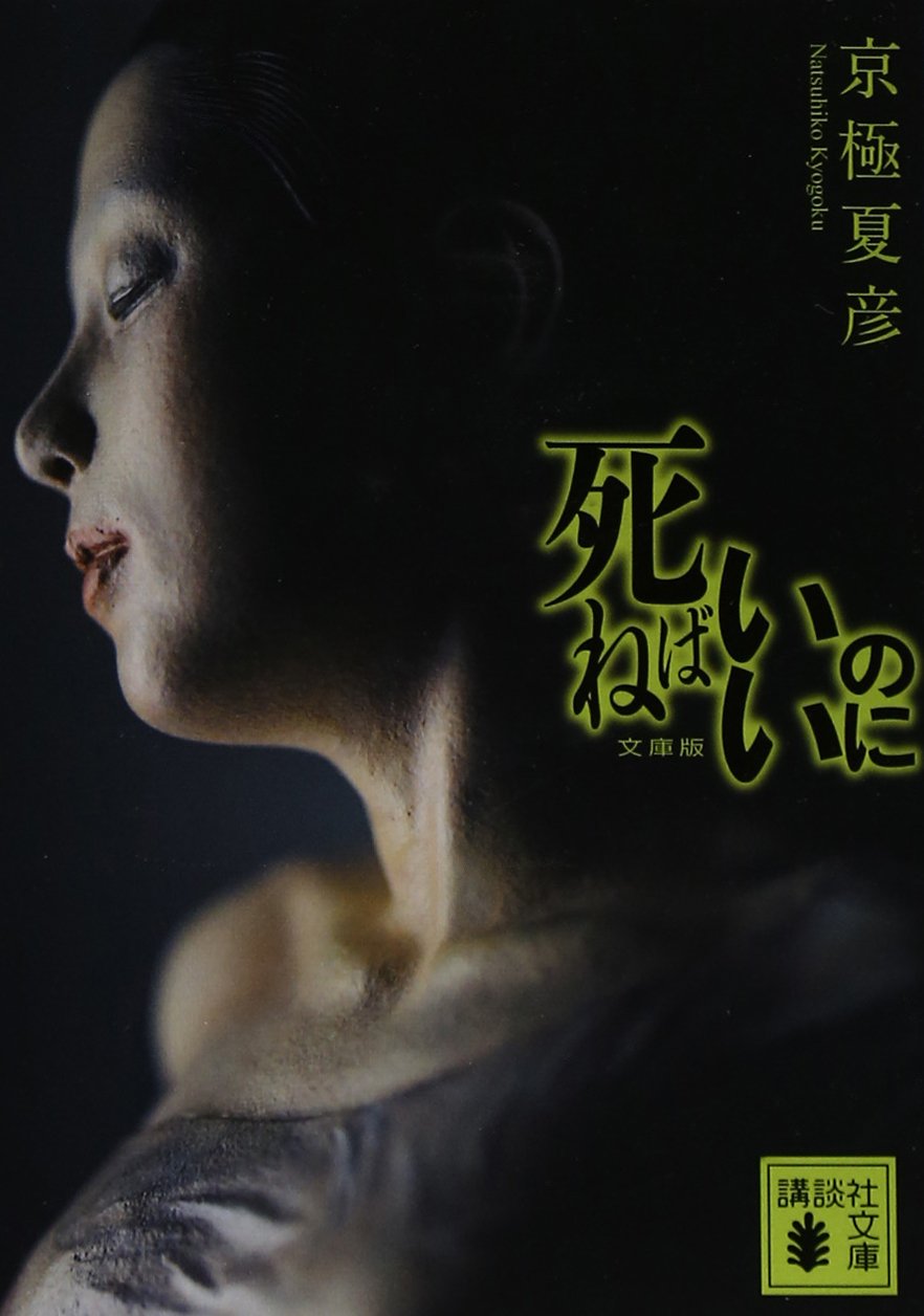商品情報映画『死ねばいいのに』原作本！「王様のブランチ」「ダ・ヴィンチ」などで絶賛！極上のベストセラー！！嘘を重ねるほどに、真実に近づいていく。京極夏彦が紡ぐ究極の謎（ミステリー）死んだ女のことを教えてくれないか。三箇月前、自宅マンションで何者かによって殺された鹿島亜佐美。突如現れた無礼な男が、彼女のことを私に尋ねる。私は彼女の何を知っていたというのだろう。交わらない会話の先に浮かび上がるのは、人とは思えぬほどの心の昏（くら）がり。極上のベストセラー。＜解説・辻村深月＞※本作品は2010年5月に単行本として刊行されたものです。文庫版として出版するにあたり、本文レイアウトに合わせて、加筆訂正がなされていますが、ストーリーなどは変わっておりません。【目 次】一人目。二人目。三人目。四人目。五人目。六人目。─────────────────────────■著者プロフィール京極 夏彦 (キョウゴク・ナツヒコ)1963年北海道生まれ。’94年『姑獲鳥の夏』でデビュー。’96年『魍魎の匣』で日本推理作家協会賞受賞。この二作を含む「百鬼夜行シリーズ」で人気を博す。’97年『嗤う伊右衛門』で泉鏡花文学賞、2003年『覘き小平次』で山本周五郎賞、’04年『後巷説百物語』で直木賞、’11年『西巷説百物語』で柴田錬三郎賞を受賞。’16年、遠野文化賞を受賞。他の著書に、「百鬼夜行シリーズ」の未来を舞台とした「ルー=ガルーシリーズ」などがある。●新品 未読品です。●防水対策も踏まえ迅速丁寧に発送させていただきます。●本商品は希少性が高く、プレミア価格での販売となっております。そのため、定価とは異なる価格設定となっておりますので、ご購入前に価格を必ずご確認のうえご検討ください。●発送は決済後、土日、祝日を除いて3～5営業日以内に発送いたします。 発送は追跡番号付きでサイズに合わせて発送させていただきます。　発送お急ぎの方はメールにてご連絡ください。●到着まで2，3日はかかりますのでご了承ください。●雑誌、書籍の場合、店頭在庫の為、出版から日数が経った商品などは細かいキズ、初期スレ、ヤケなどある場合もございますので、予めご了承ください。●帯のあり、なしは選べませんので予めご了承ください。●他でも販売していますので、在庫が欠品になる場合もございます。在庫切れの場合は早急にメールにてご連絡いたします、決済もされませんのでご安心ください。●ご注文確定後はキャンセルができません。ご購入時にご注意お願いいたします。●TELでのお問い合わせは行っておりません。メールにてお問い合わせください。