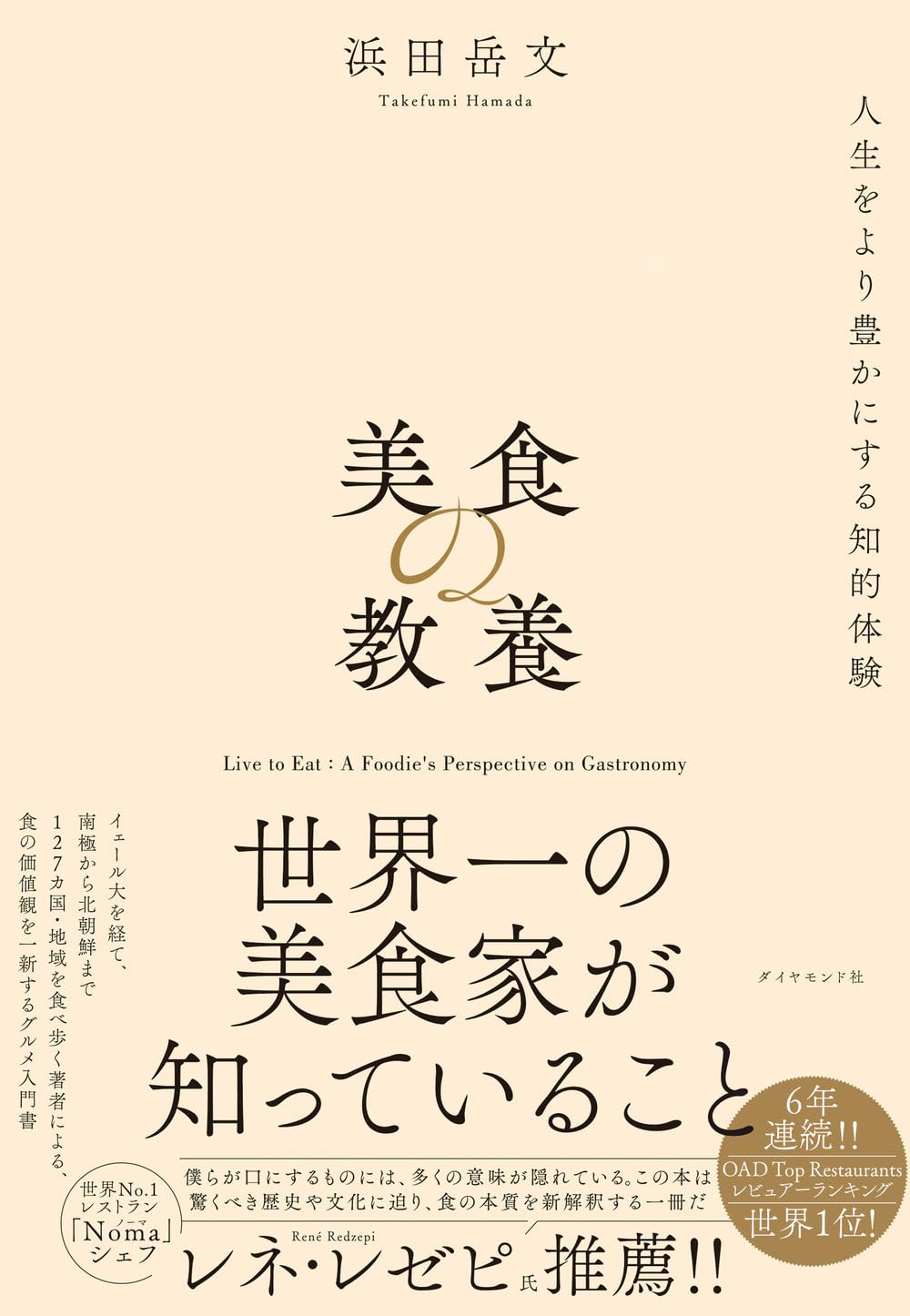 乐天商城 - 【新品】 美食の教養　世界一の美食家が知っていること ／ 浜田 岳文 (著)