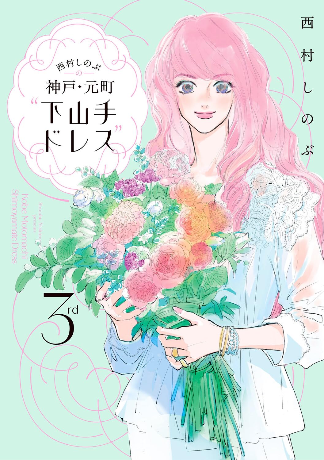 Rakuten - 【新品】 西村しのぶの神戸・元町“下山手ドレス”3rd
