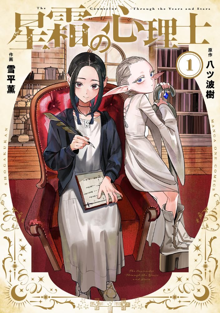 乐天商城 - 【新品】 星霜の心理士（1）（マンガワンコミックス）