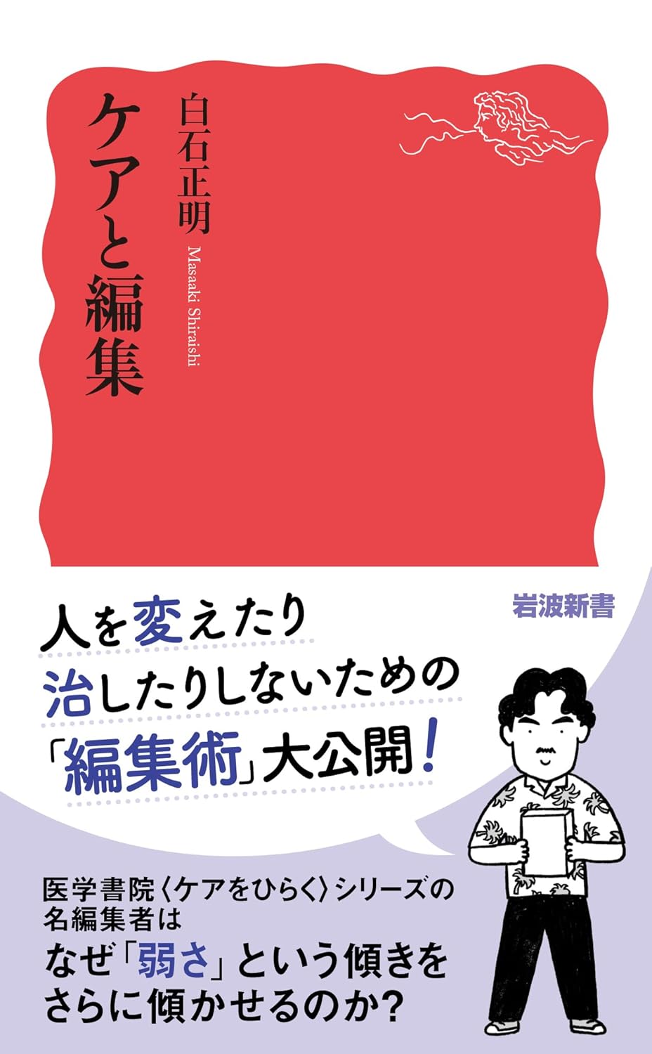 乐天商城 - 【新品】 ケアと編集（岩波新書）