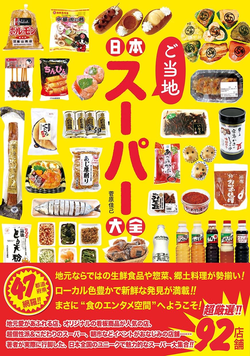 樂天商城 - 【新品】 日本ご当地スーパー大全（タツミムック）