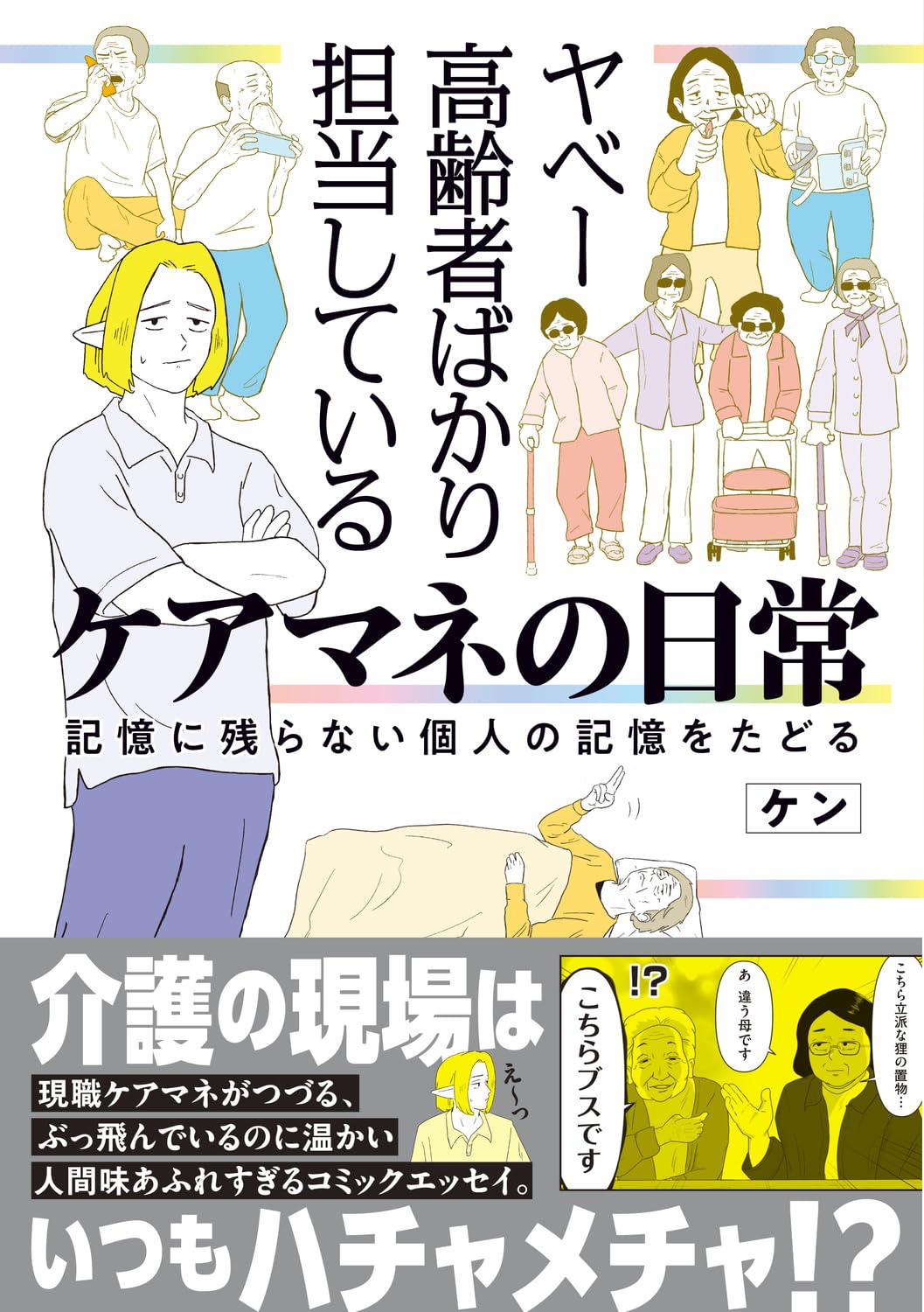 乐天商城 - 【新品】 ヤベー高齢者ばかり担当しているケアマネの日常 記憶に残らない個人の記憶をたどる