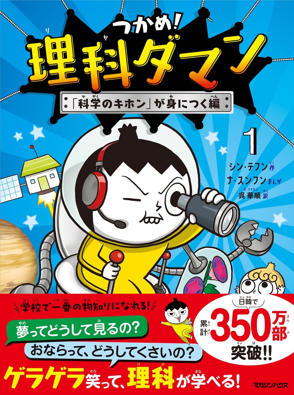 乐天商城 - 【新品】 つかめ！理科ダマン　1　「科学のキホン」が身につく編