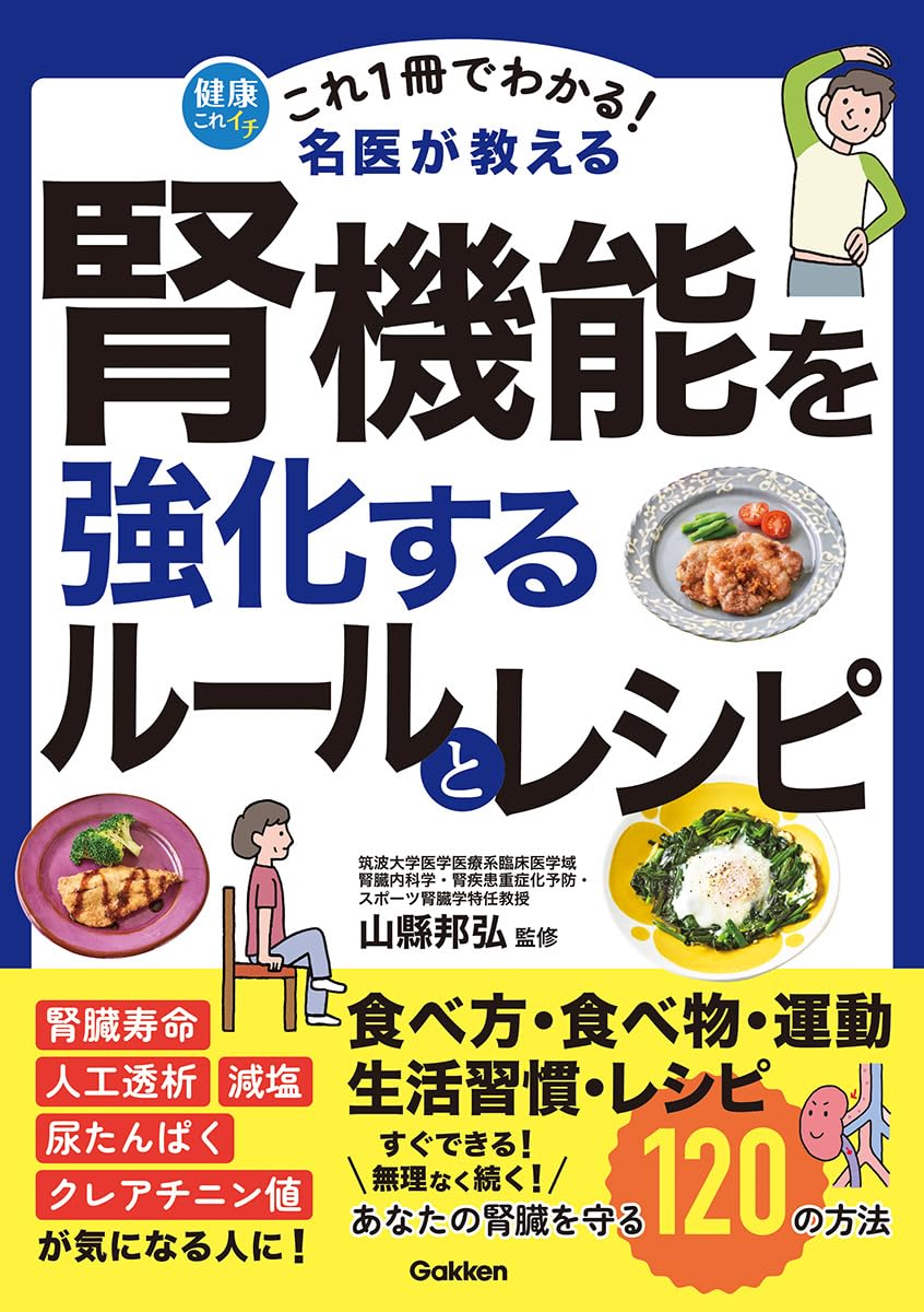 Rakuten - 【新品】 これ1冊でわかる！　名医が教える 腎機能を強化するルールとレシピ　あなたの腎臓を守る120の方法　（健康これイチ）