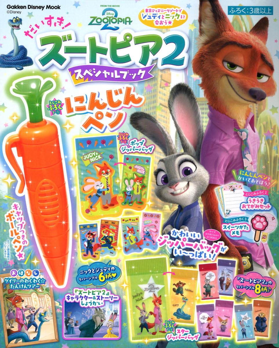 Rakuten - 【新品】 だいすき！ズートピア2　スペシャルブック（学研ディズニームック）