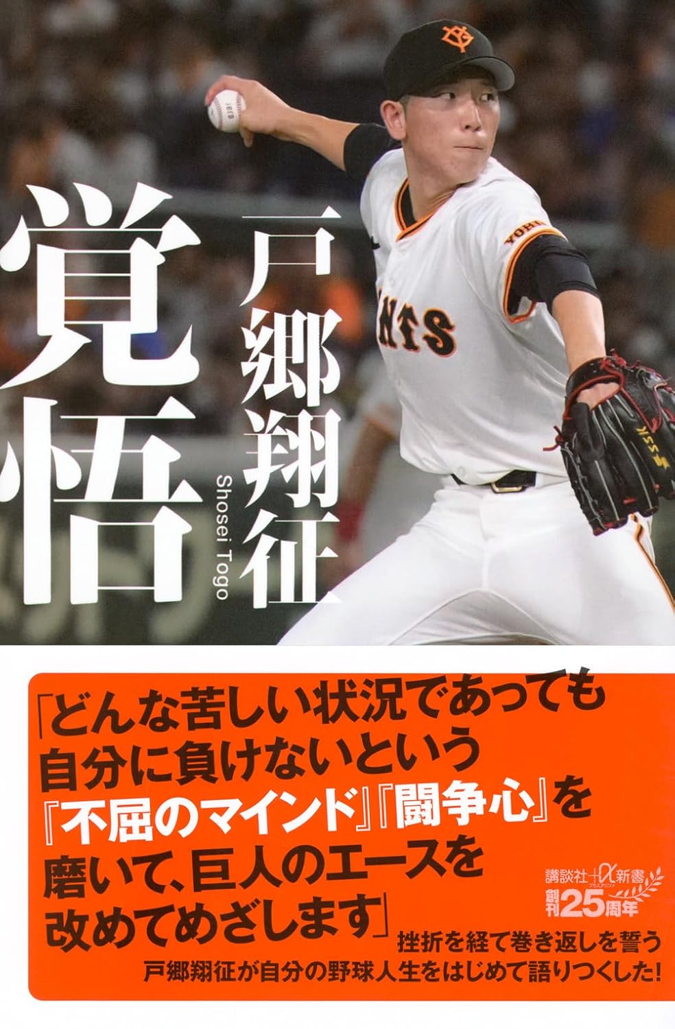 Rakuten - 【新品】 覚悟 ／ 戸郷 翔征 (著)　（講談社＋α新書）